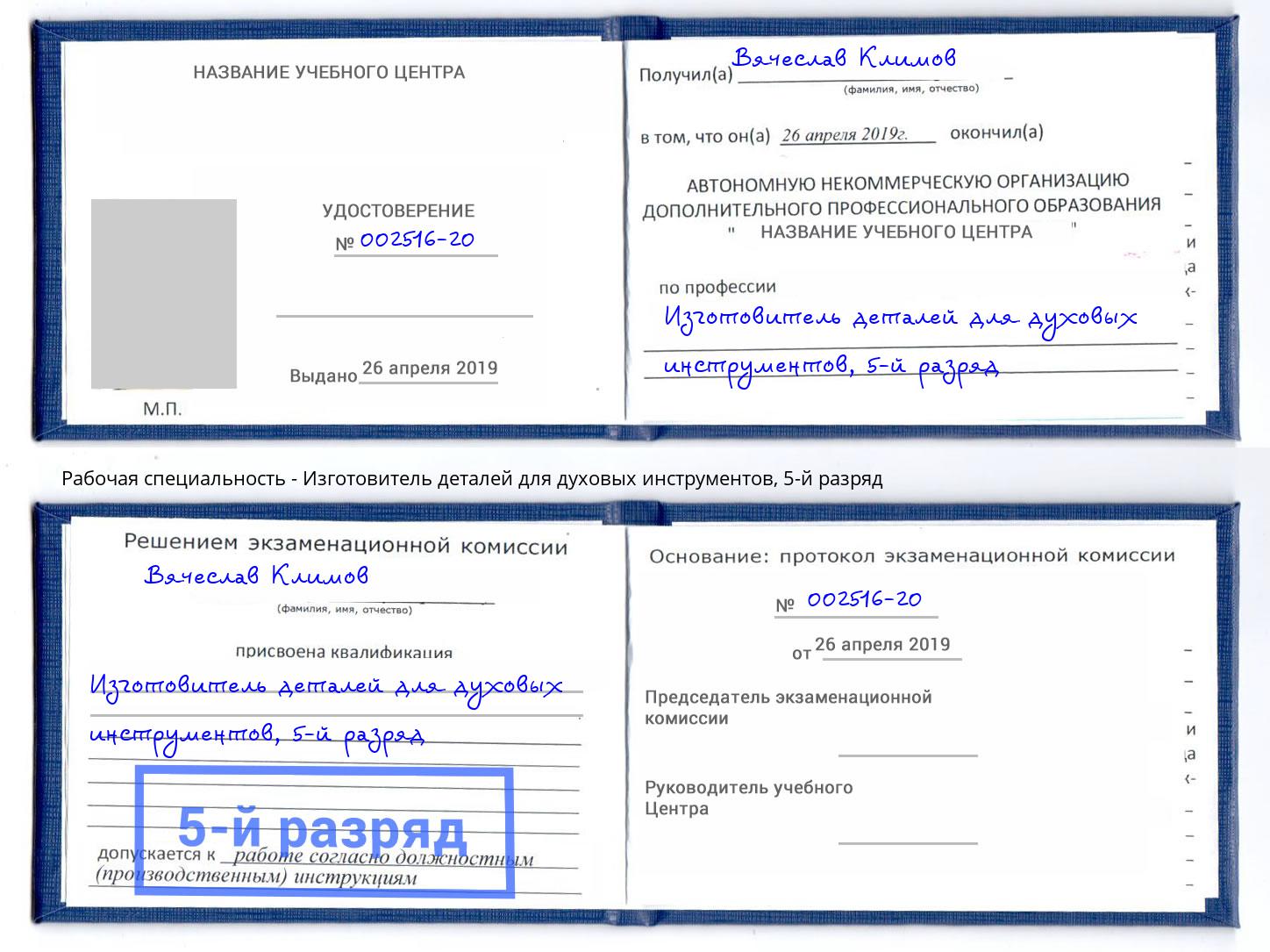 корочка 5-й разряд Изготовитель деталей для духовых инструментов Михайловка