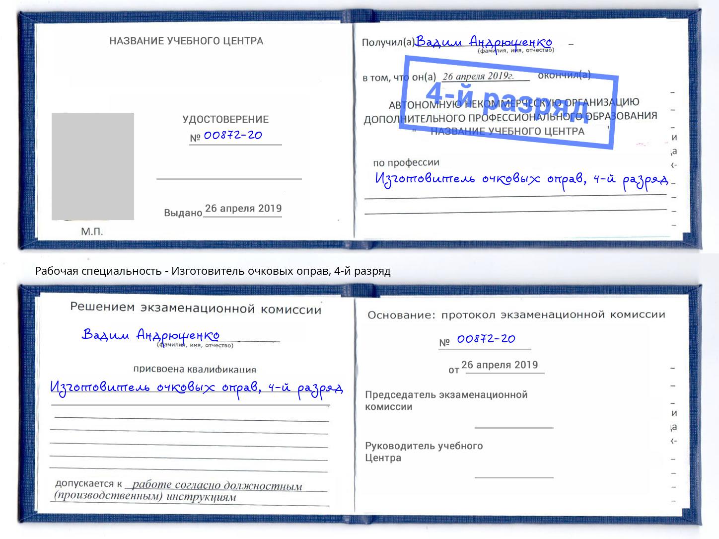корочка 4-й разряд Изготовитель очковых оправ Михайловка