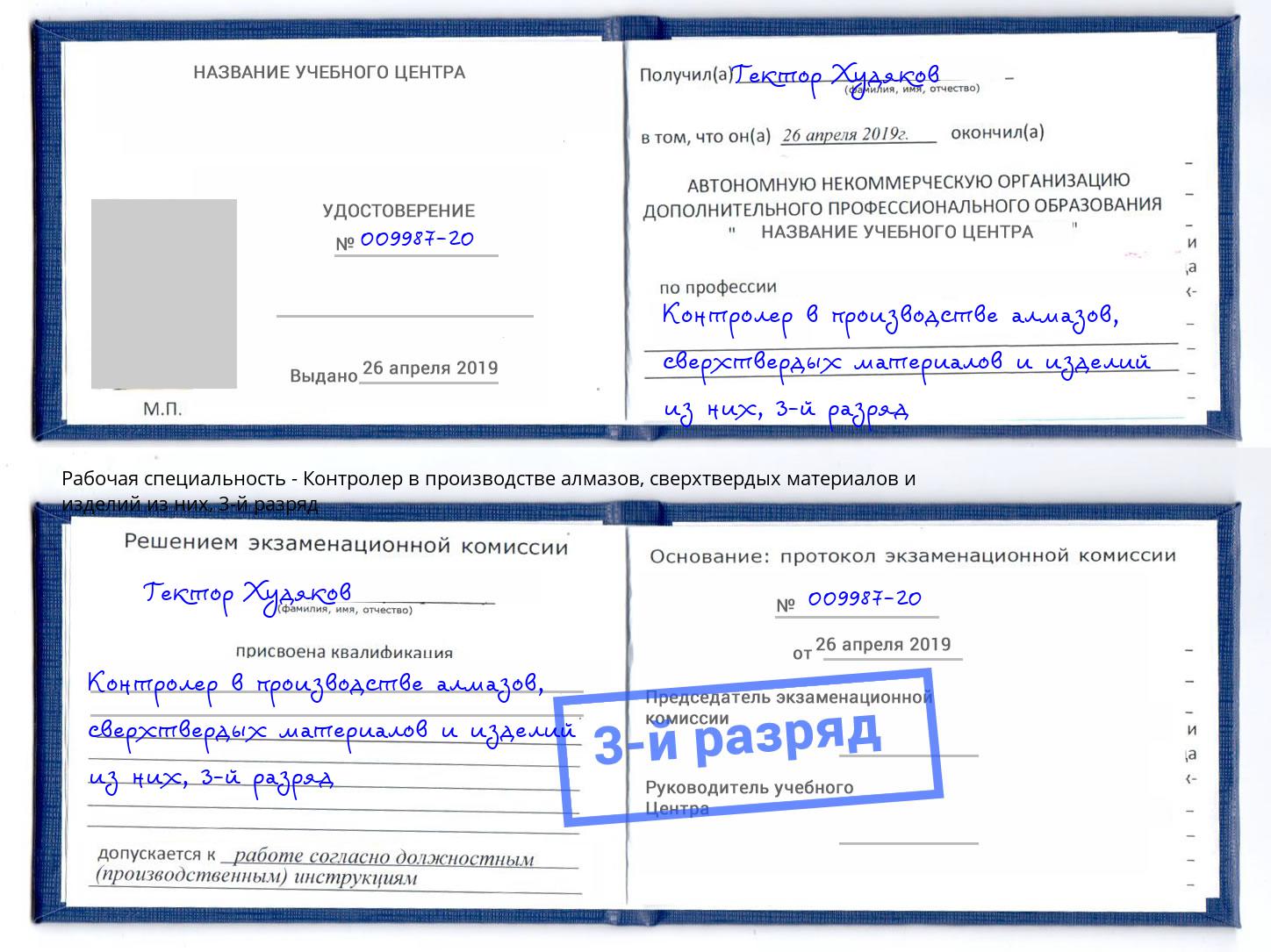 корочка 3-й разряд Контролер в производстве алмазов, сверхтвердых материалов и изделий из них Михайловка