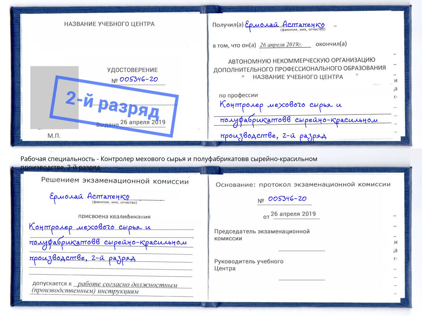 корочка 2-й разряд Контролер мехового сырья и полуфабрикатовв сырейно-красильном производстве Михайловка