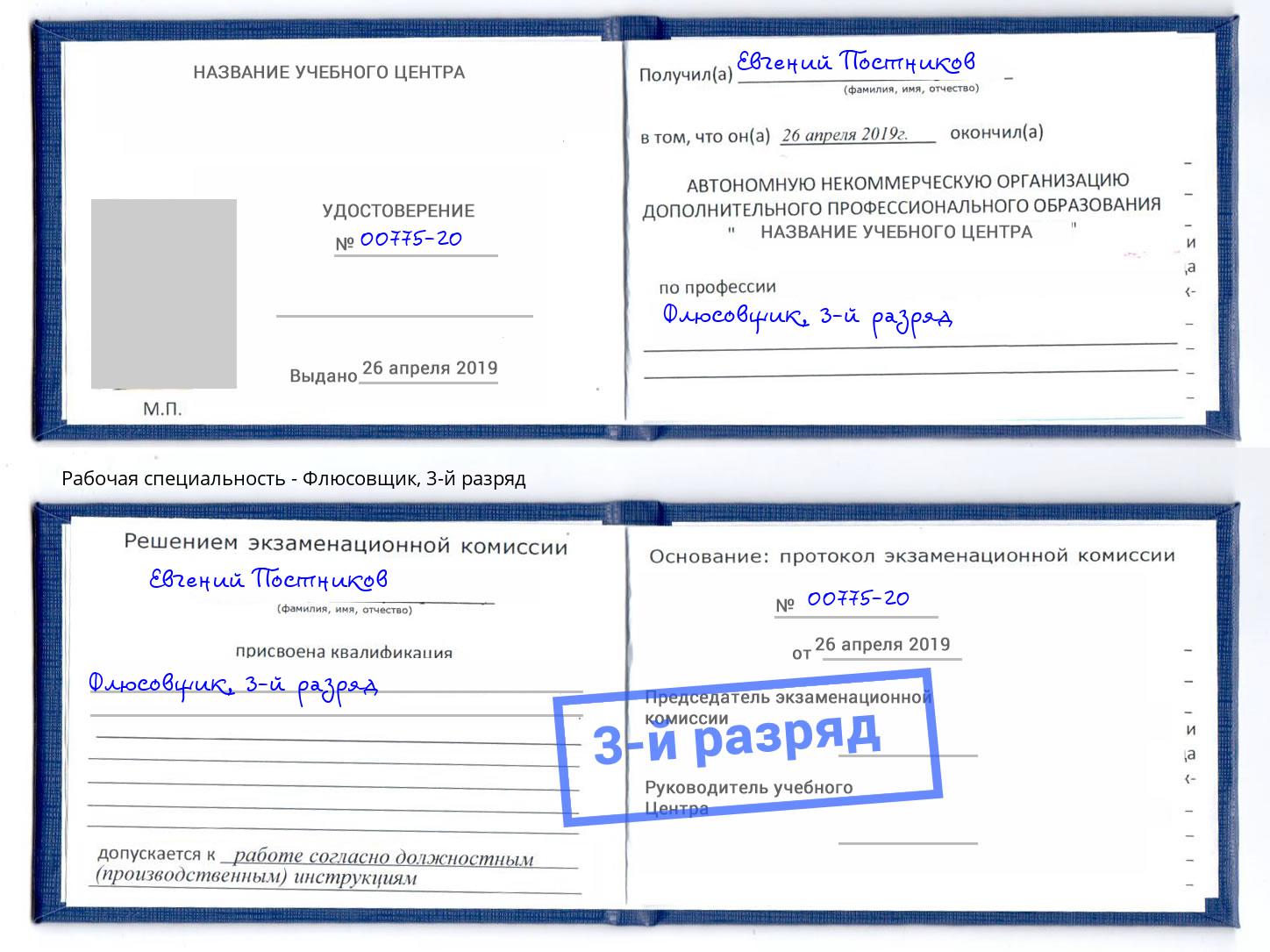 корочка 3-й разряд Флюсовщик Михайловка