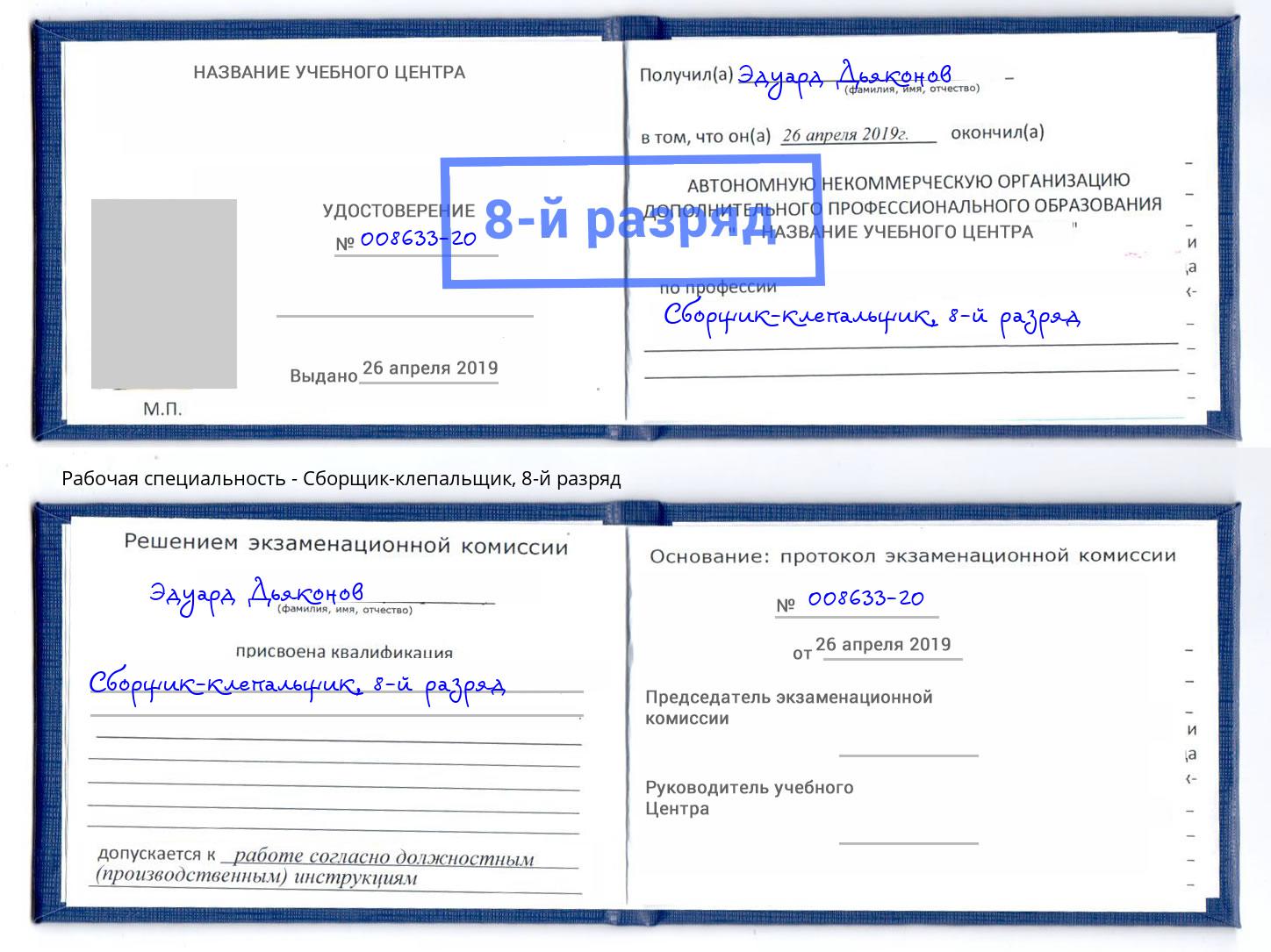 корочка 8-й разряд Сборщик-клепальщик Михайловка