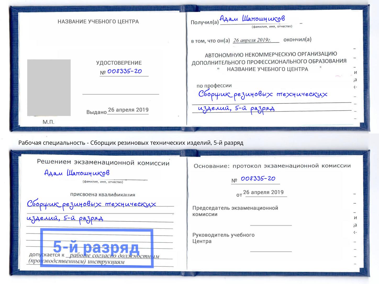 корочка 5-й разряд Сборщик резиновых технических изделий Михайловка