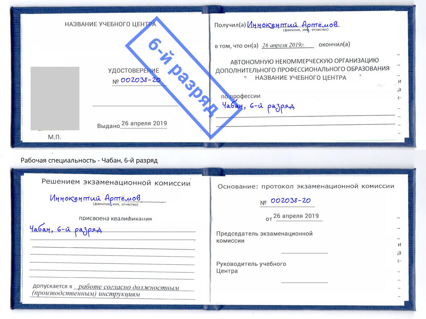 корочка 6-й разряд Чабан Михайловка