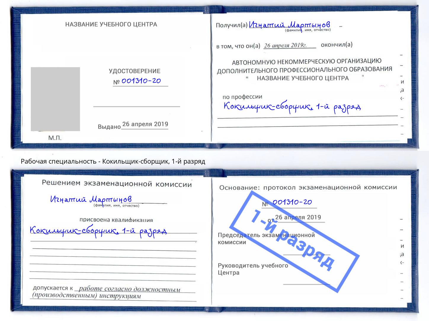 корочка 1-й разряд Кокильщик-сборщик Михайловка