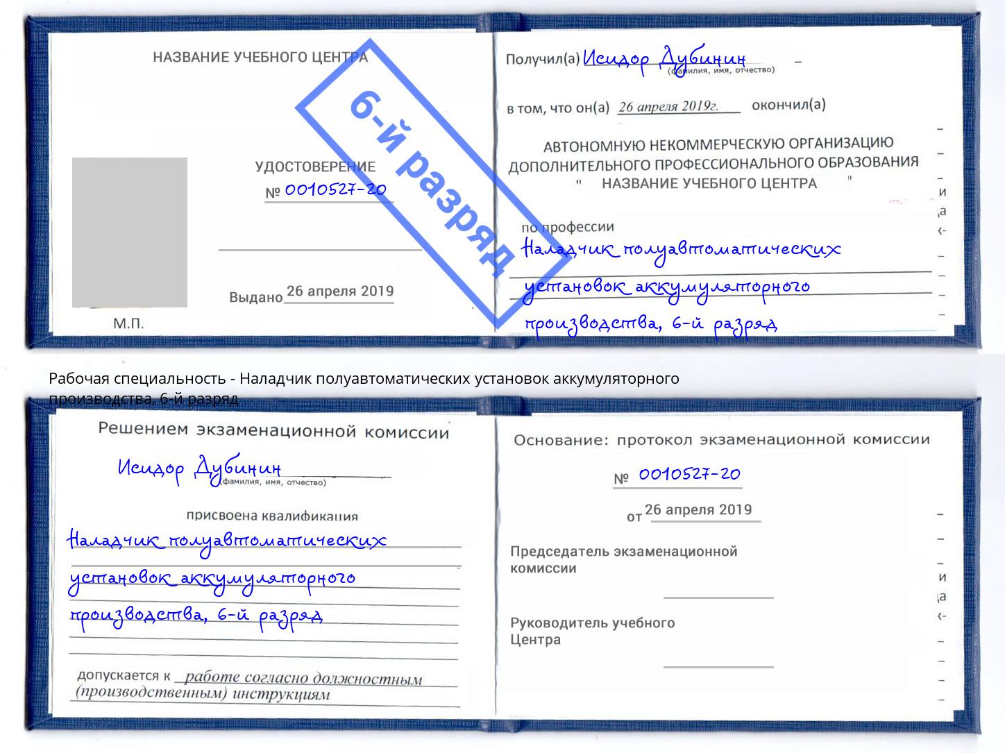 корочка 6-й разряд Наладчик полуавтоматических установок аккумуляторного производства Михайловка