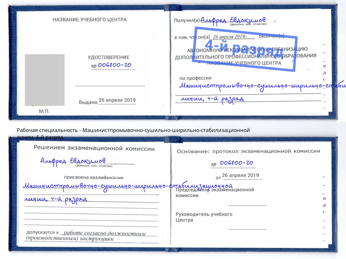 корочка 4-й разряд Машинистпромывочно-сушильно-ширильно-стабилизационной линии Михайловка