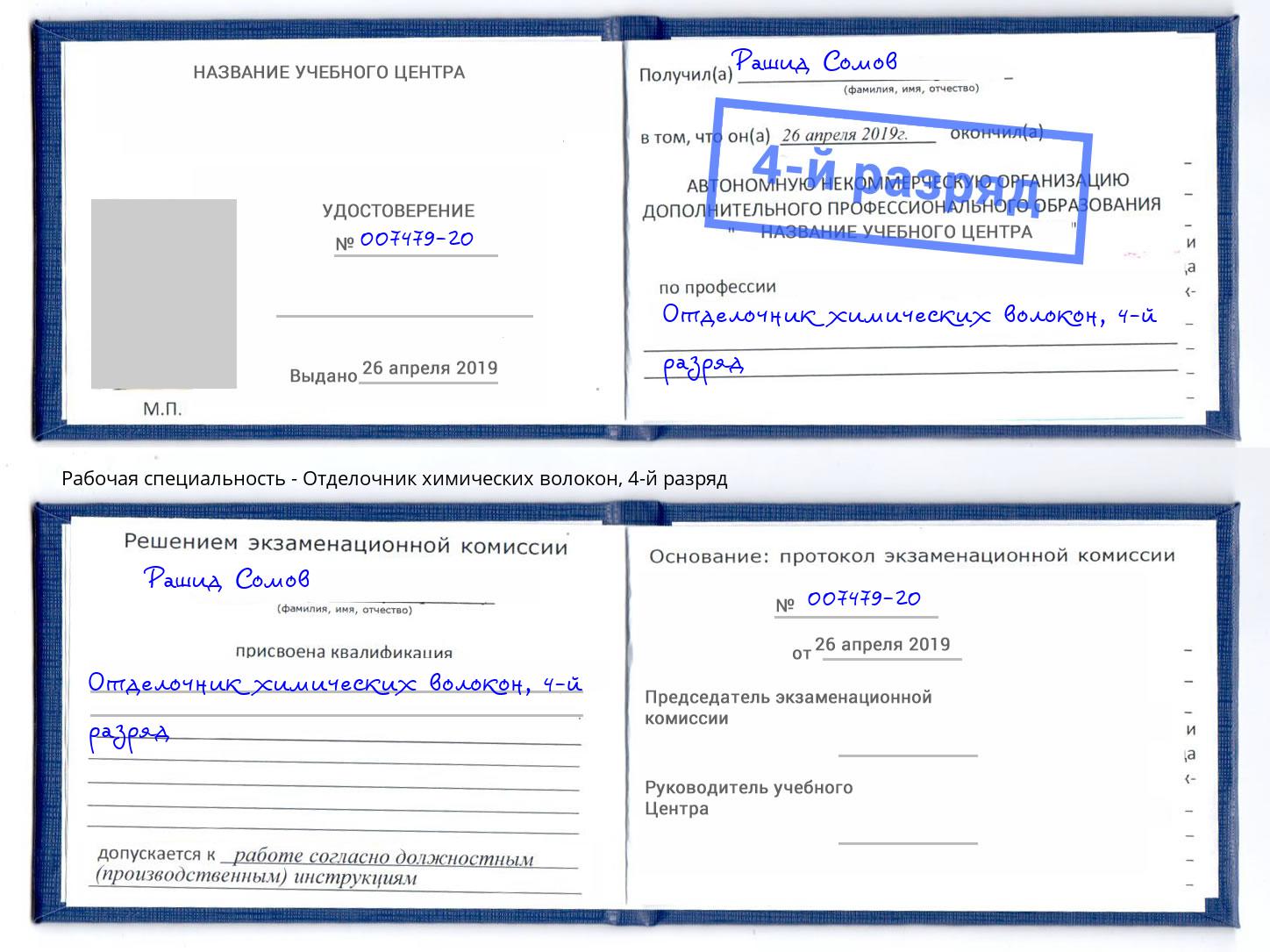 корочка 4-й разряд Отделочник химических волокон Михайловка