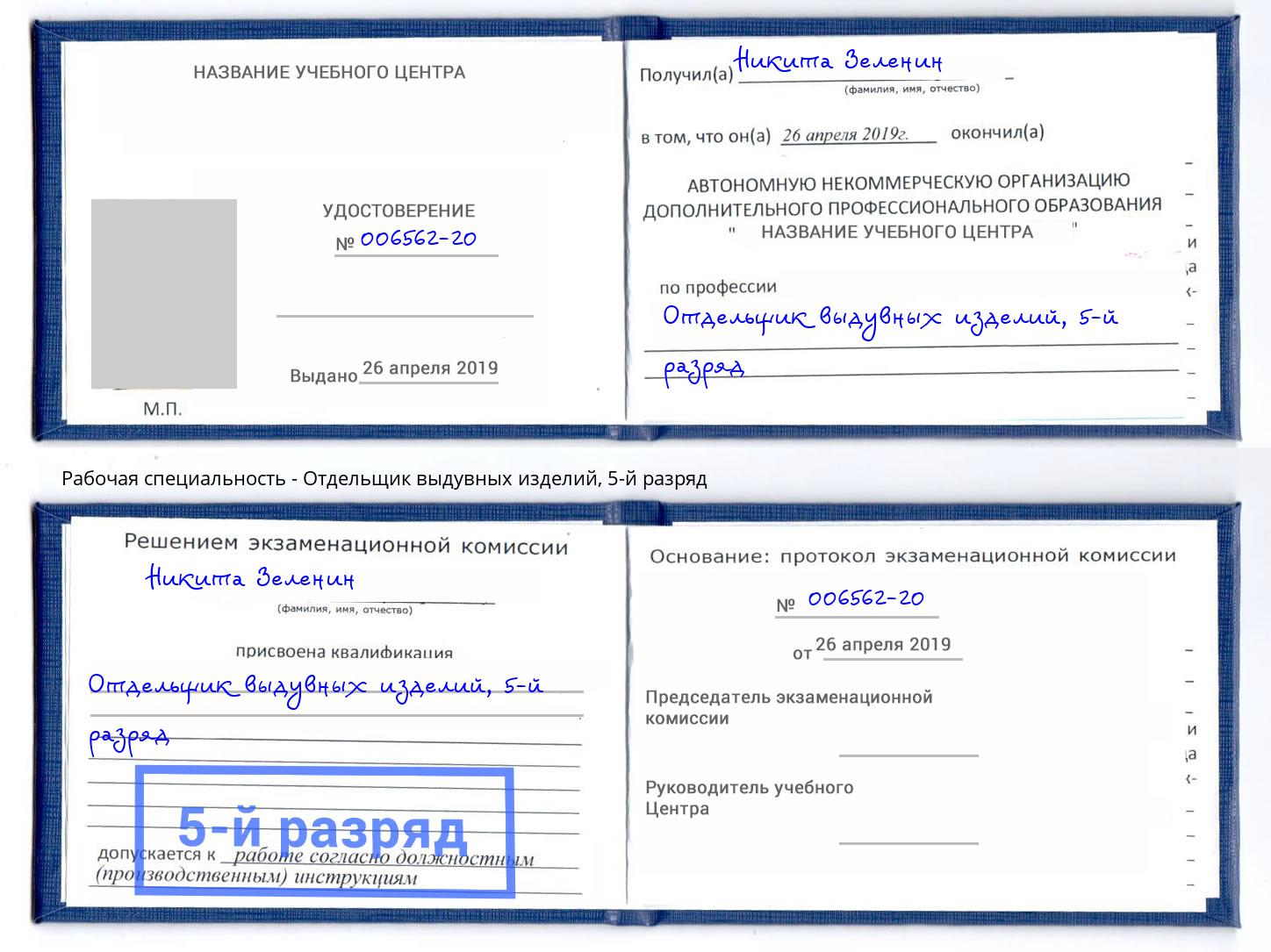 корочка 5-й разряд Отдельщик выдувных изделий Михайловка