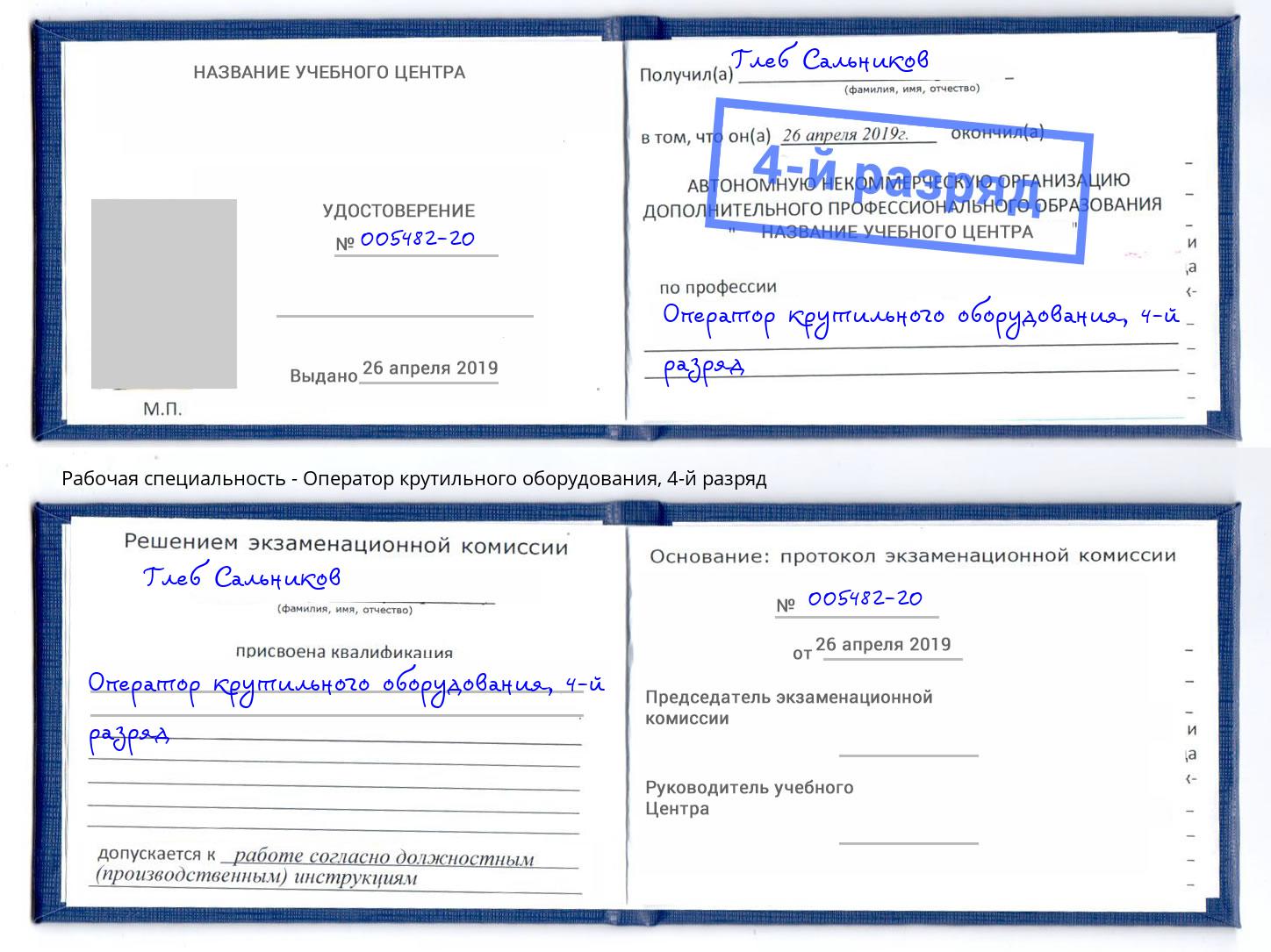 корочка 4-й разряд Оператор крутильного оборудования Михайловка