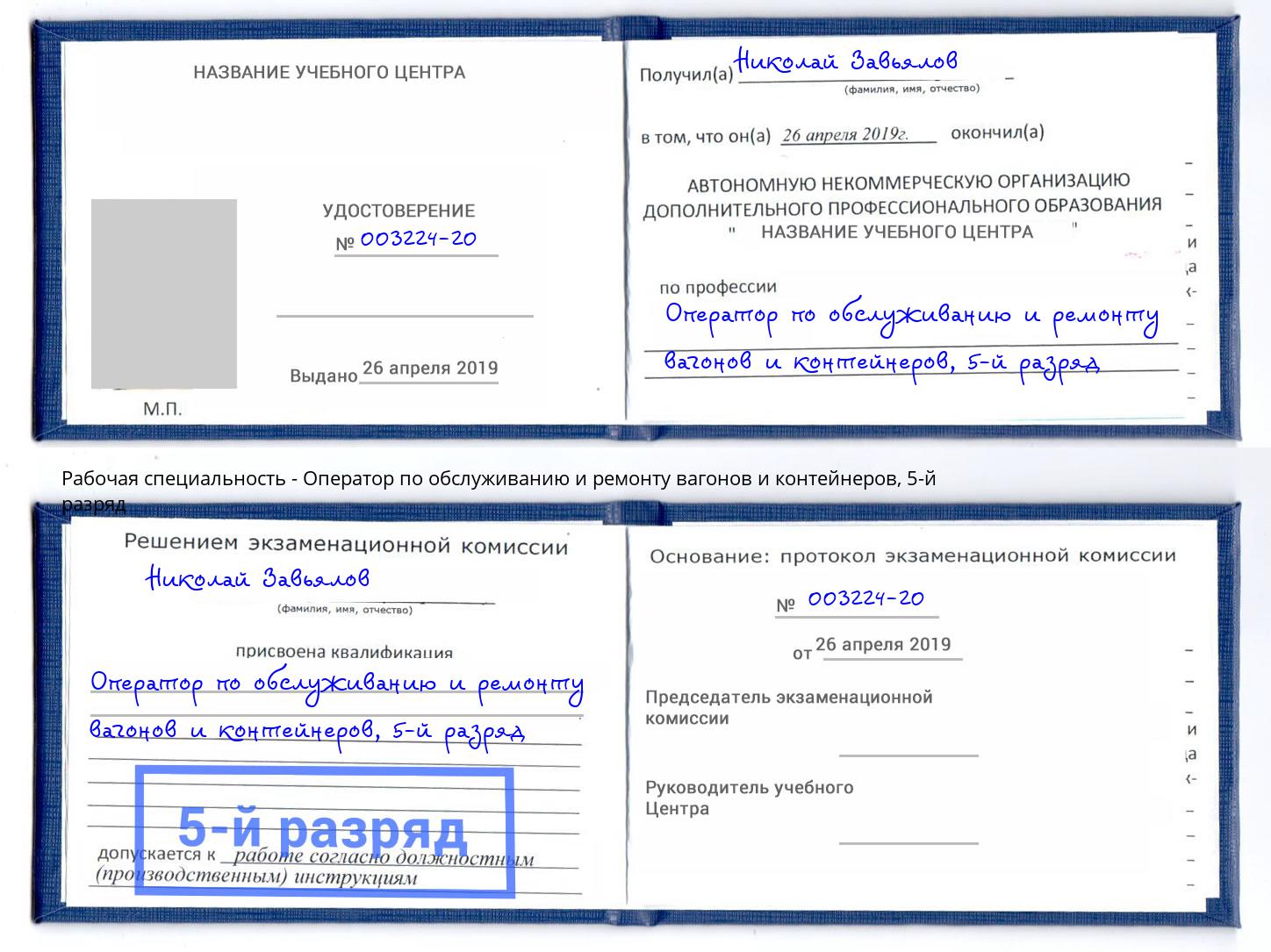 корочка 5-й разряд Оператор по обслуживанию и ремонту вагонов и контейнеров Михайловка