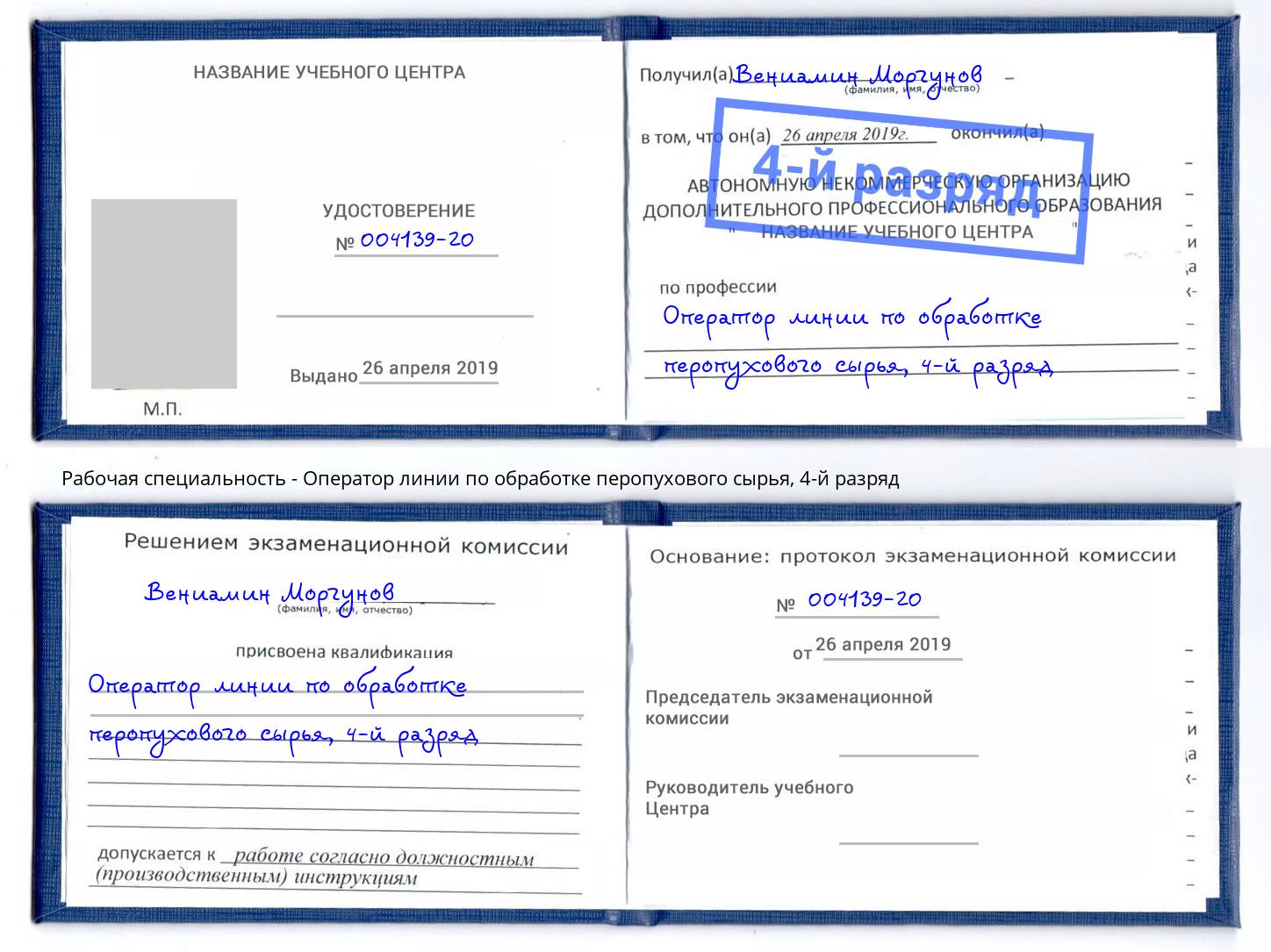 корочка 4-й разряд Оператор линии по обработке перопухового сырья Михайловка