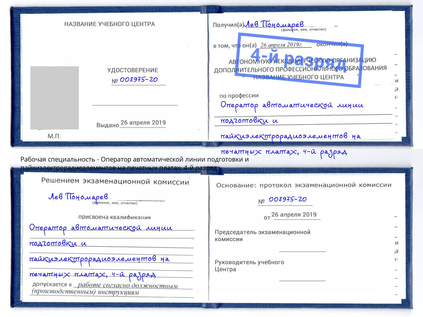 корочка 4-й разряд Оператор автоматической линии подготовки и пайкиэлектрорадиоэлементов на печатных платах Михайловка