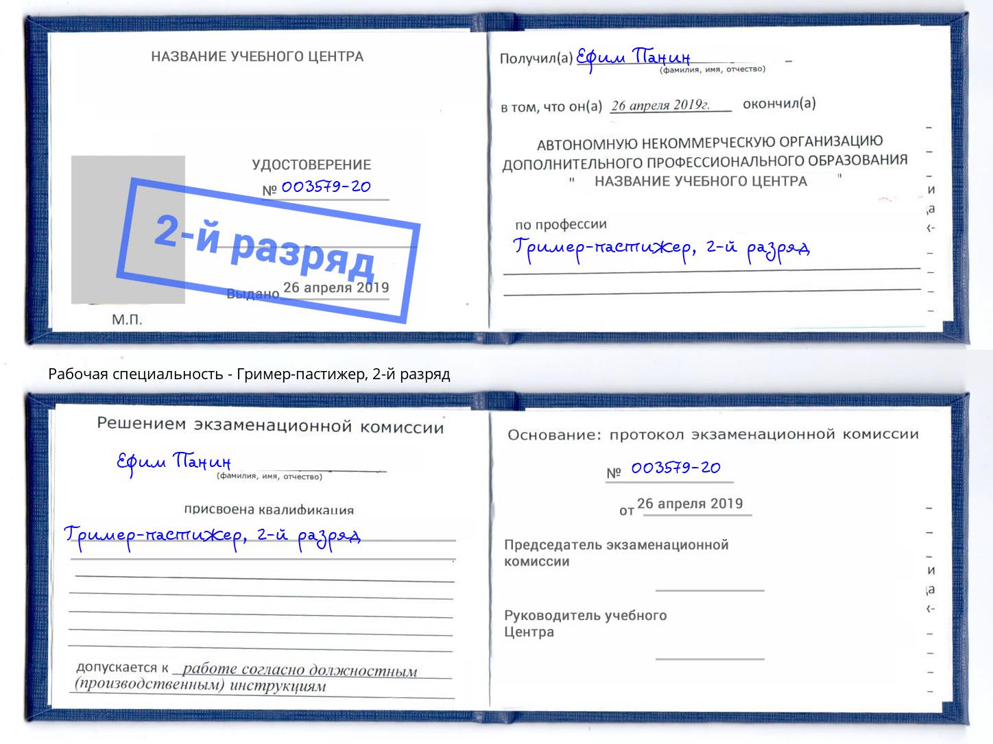 корочка 2-й разряд Гример-пастижер Михайловка