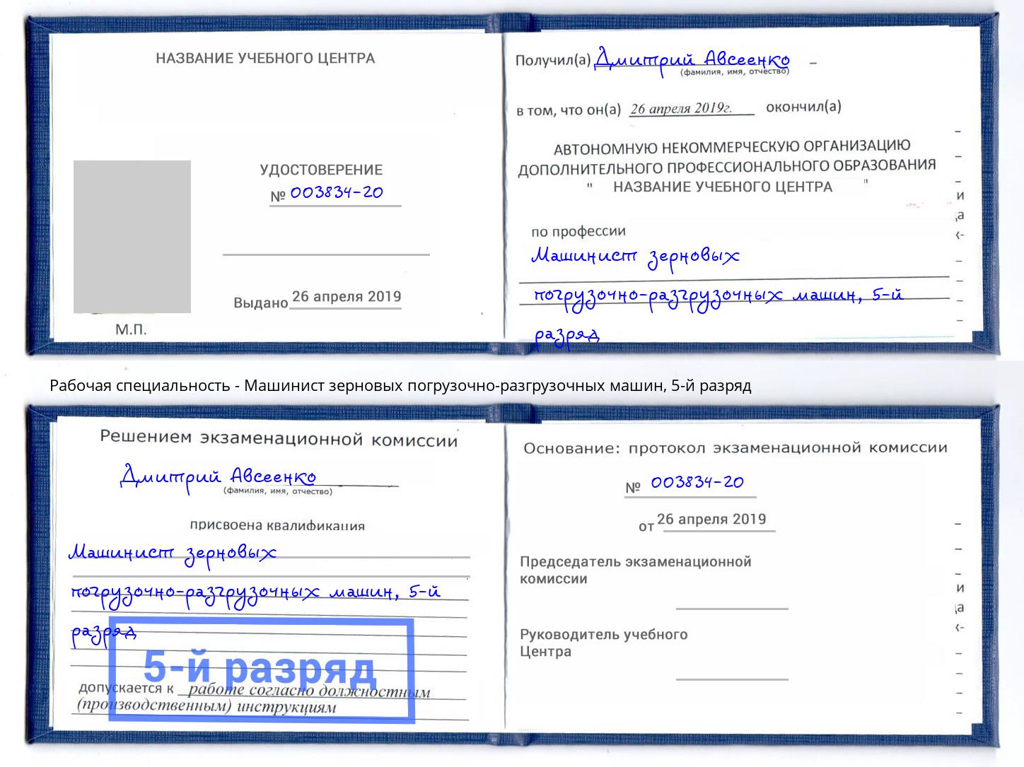 корочка 5-й разряд Машинист зерновых погрузочно-разгрузочных машин Михайловка