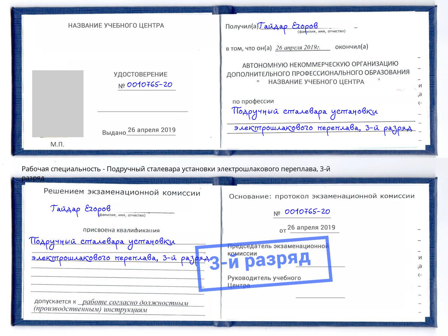 корочка 3-й разряд Подручный сталевара установки электрошлакового переплава Михайловка