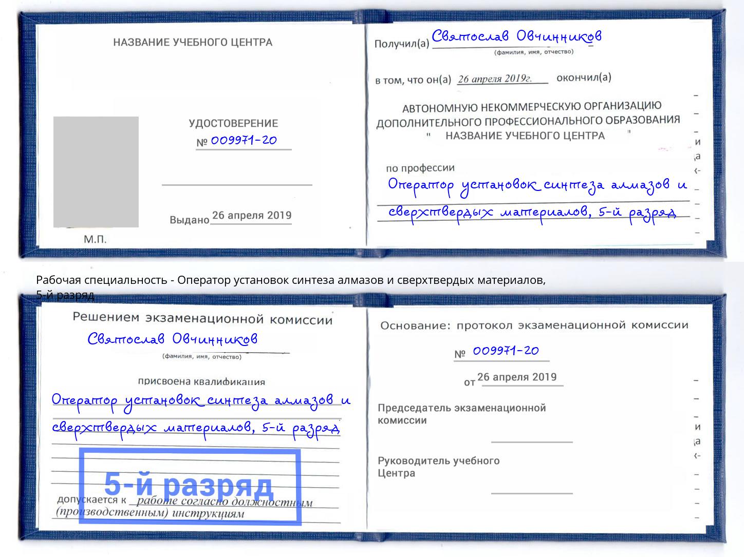 корочка 5-й разряд Оператор установок синтеза алмазов и сверхтвердых материалов Михайловка