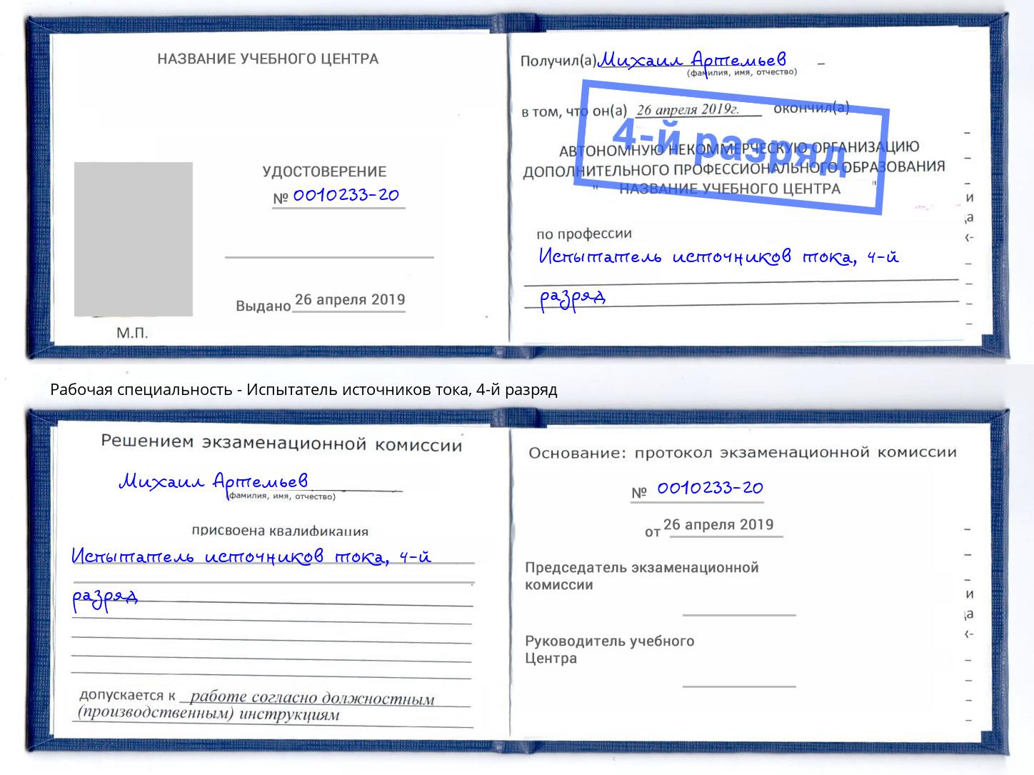 корочка 4-й разряд Испытатель источников тока Михайловка