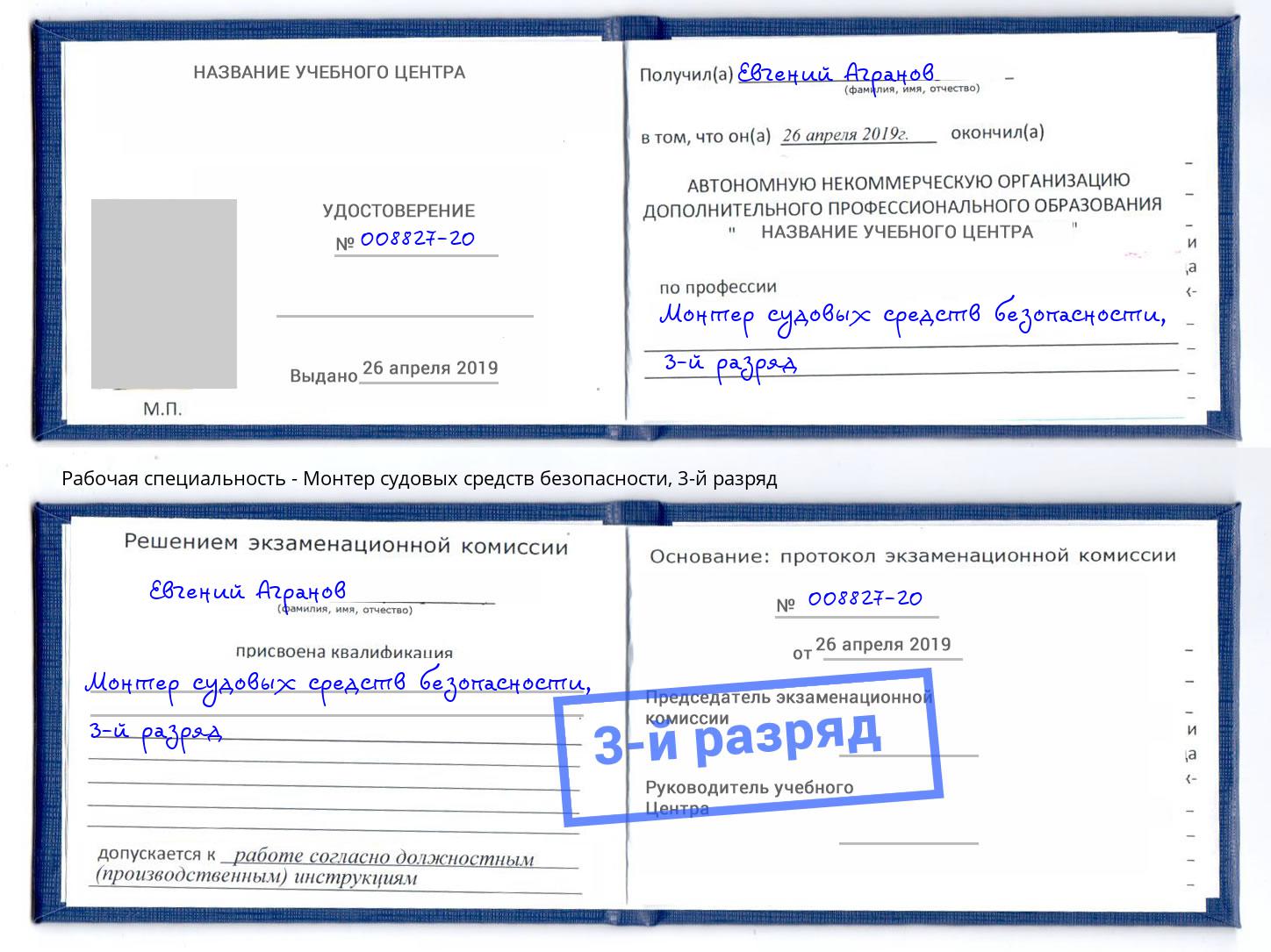 корочка 3-й разряд Монтер судовых средств безопасности Михайловка