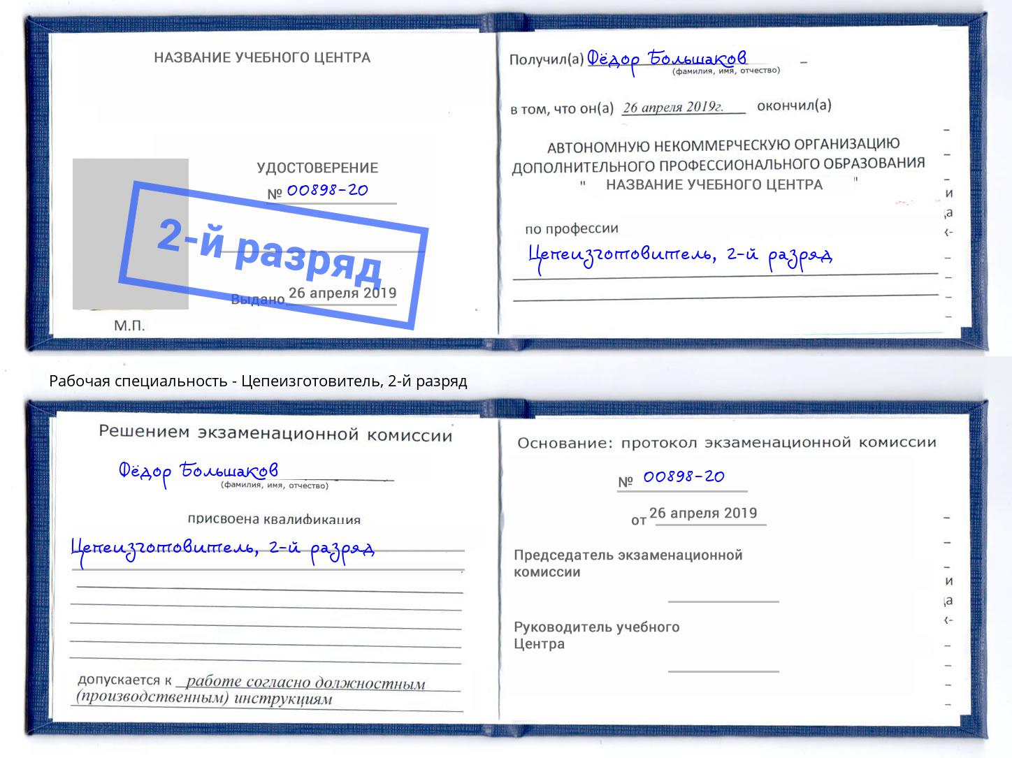 корочка 2-й разряд Цепеизготовитель Михайловка