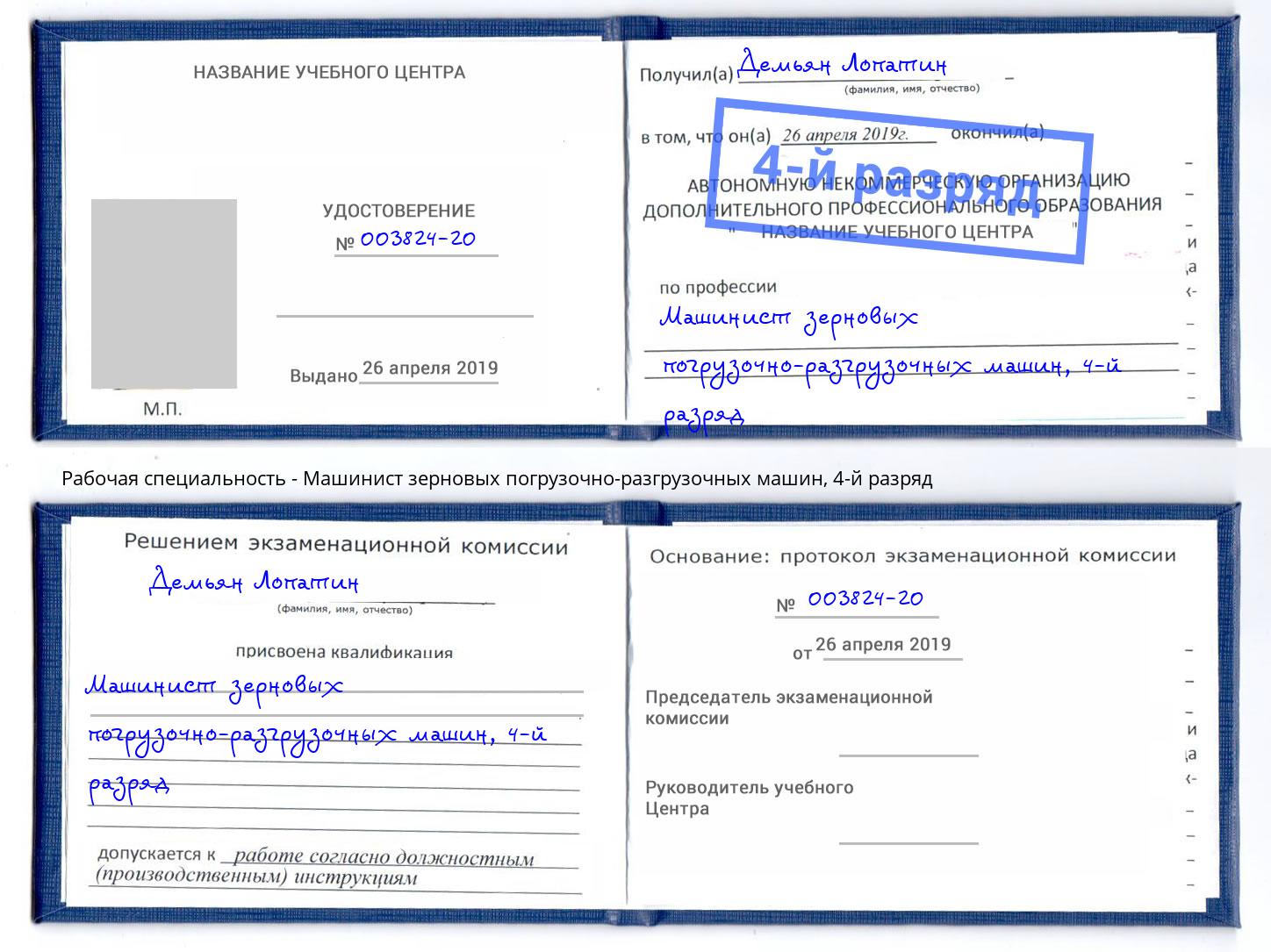 корочка 4-й разряд Машинист зерновых погрузочно-разгрузочных машин Михайловка