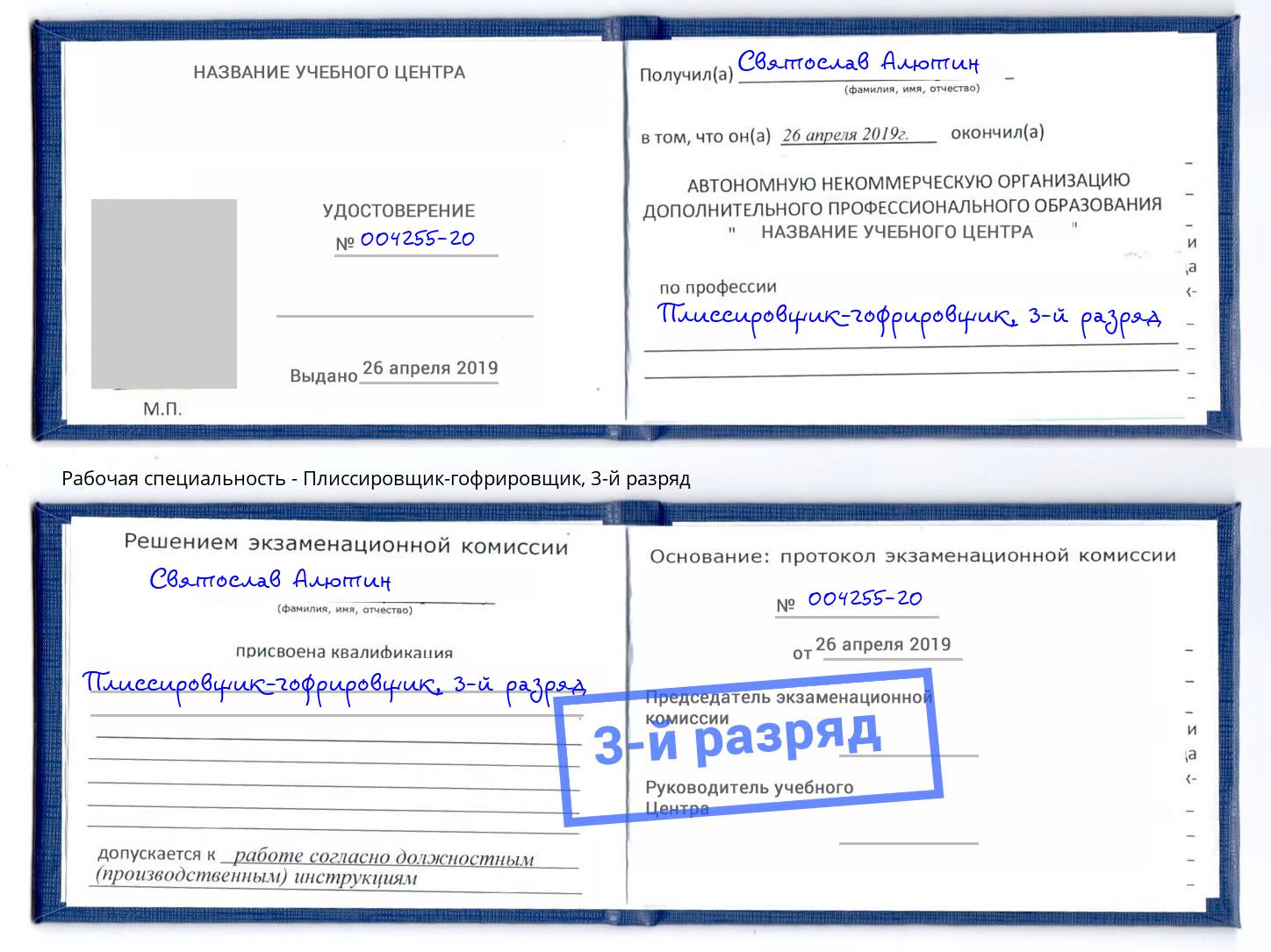 корочка 3-й разряд Плиссировщик-гофрировщик Михайловка