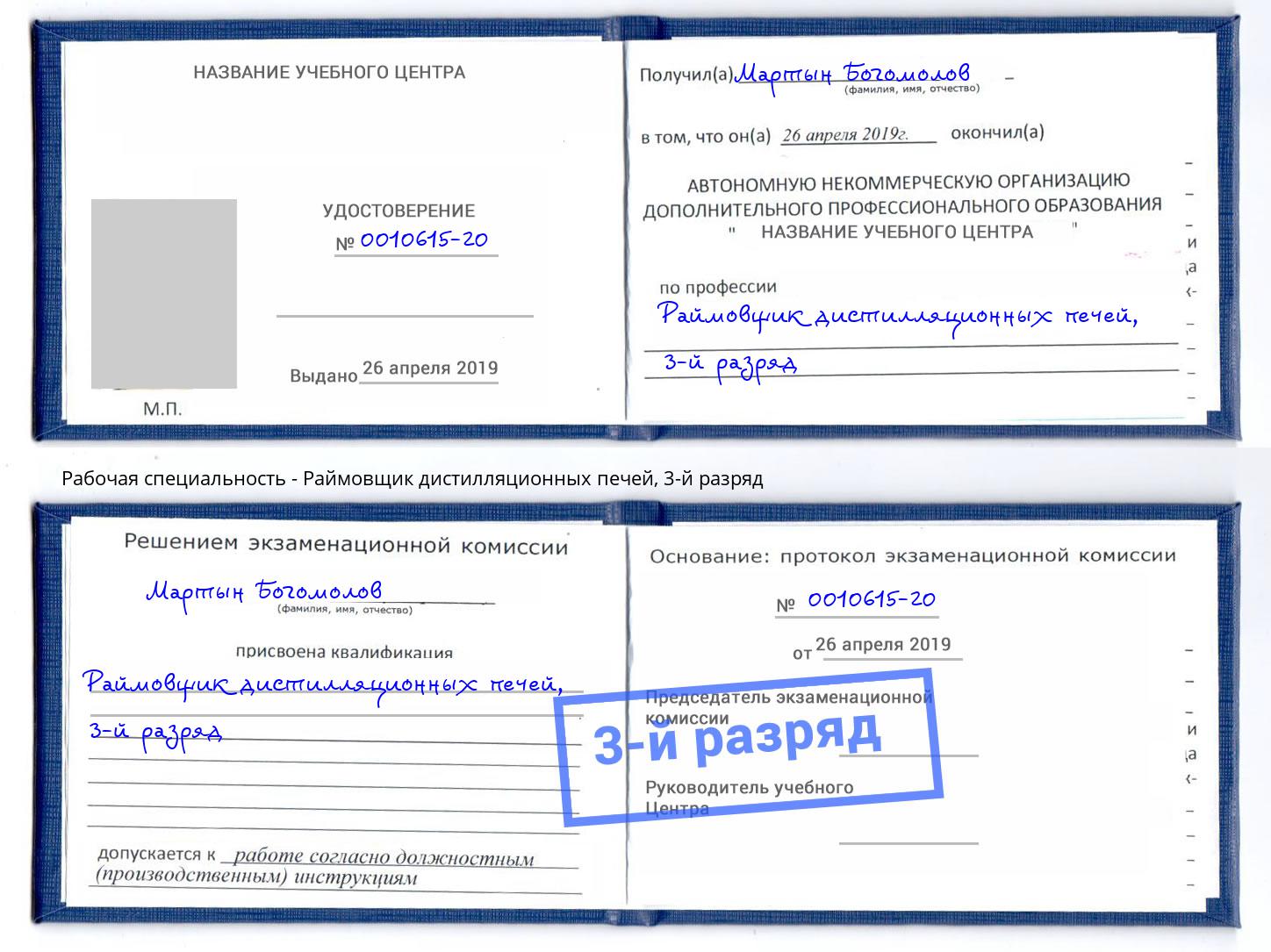 корочка 3-й разряд Раймовщик дистилляционных печей Михайловка