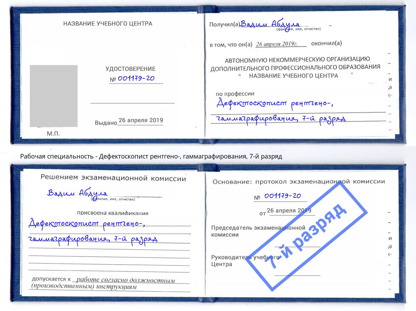 корочка 7-й разряд Дефектоскопист рентгено-, гаммаграфирования Михайловка