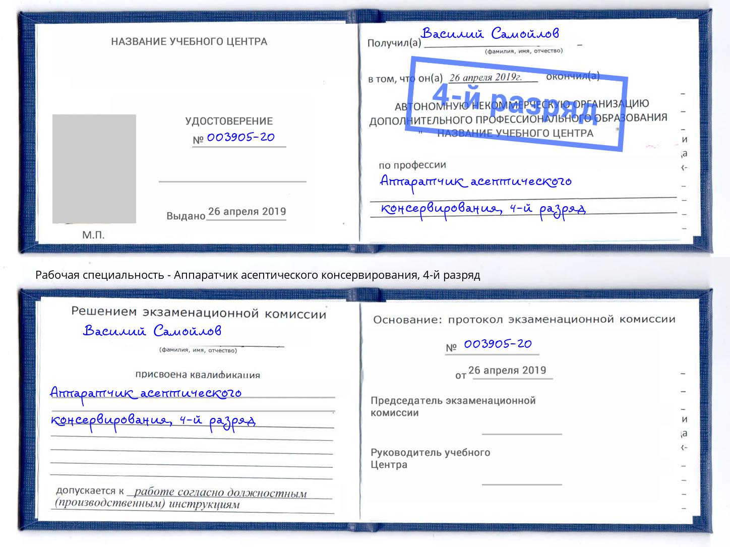 корочка 4-й разряд Аппаратчик асептического консервирования Михайловка