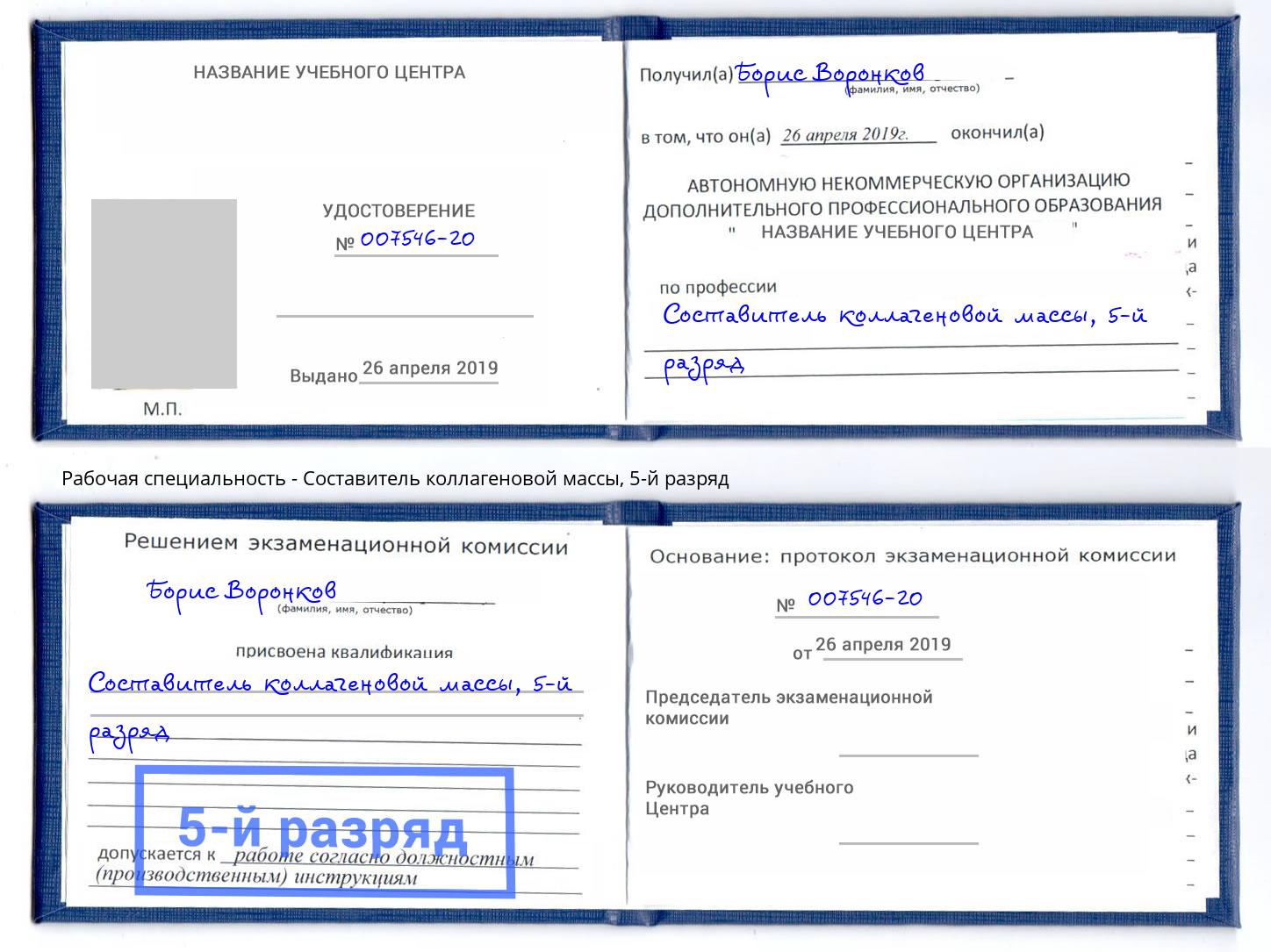 корочка 5-й разряд Составитель коллагеновой массы Михайловка