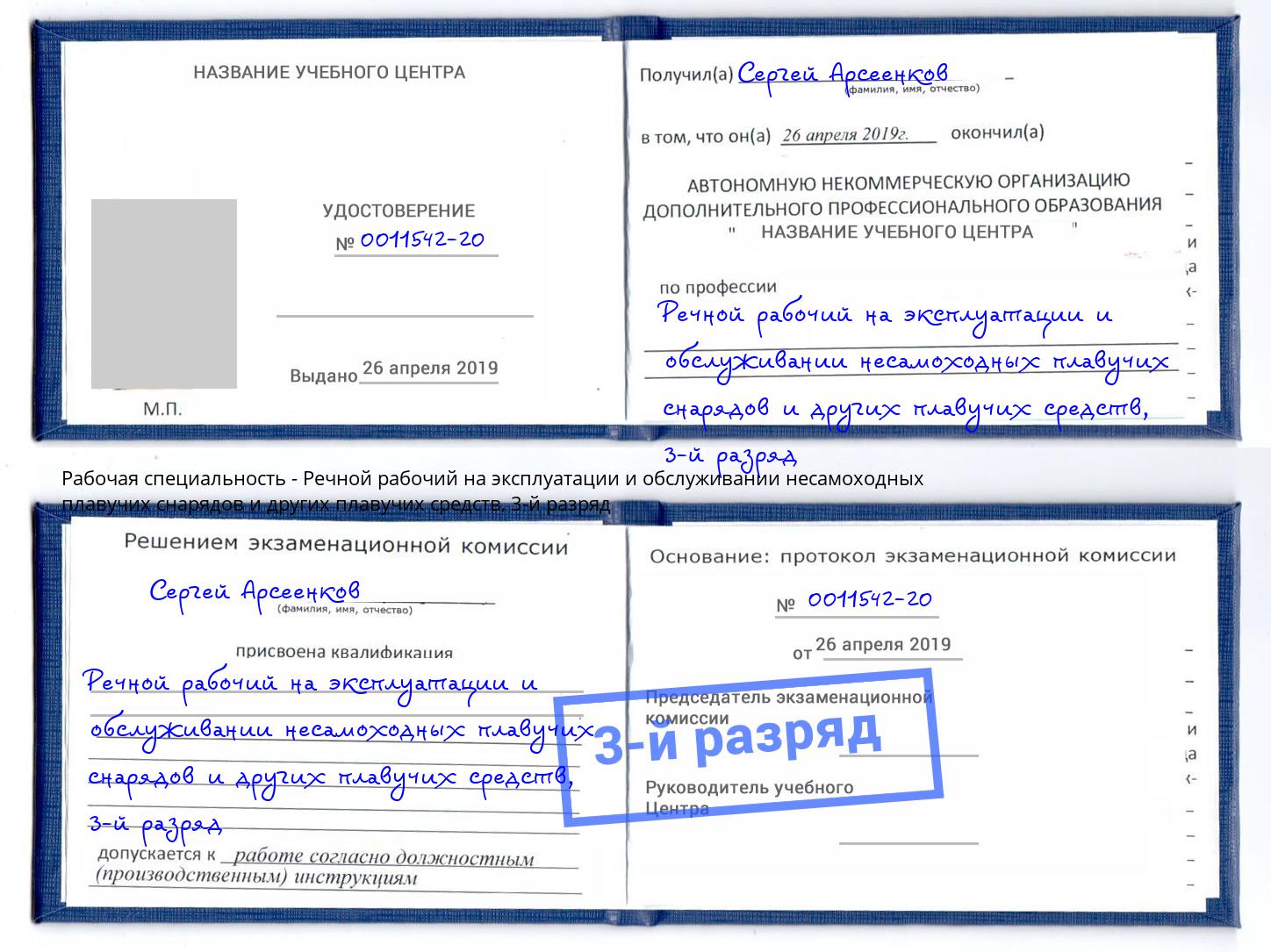корочка 3-й разряд Речной рабочий на эксплуатации и обслуживании несамоходных плавучих снарядов и других плавучих средств Михайловка