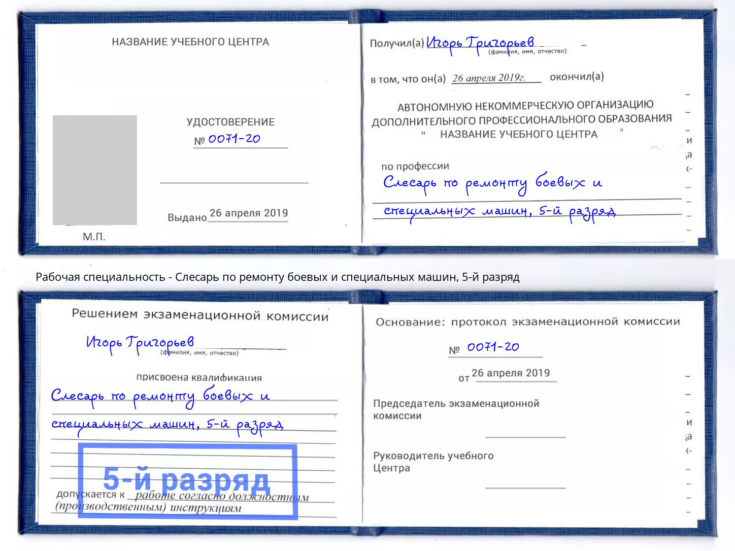 корочка 5-й разряд Слесарь по ремонту боевых и специальных машин Михайловка