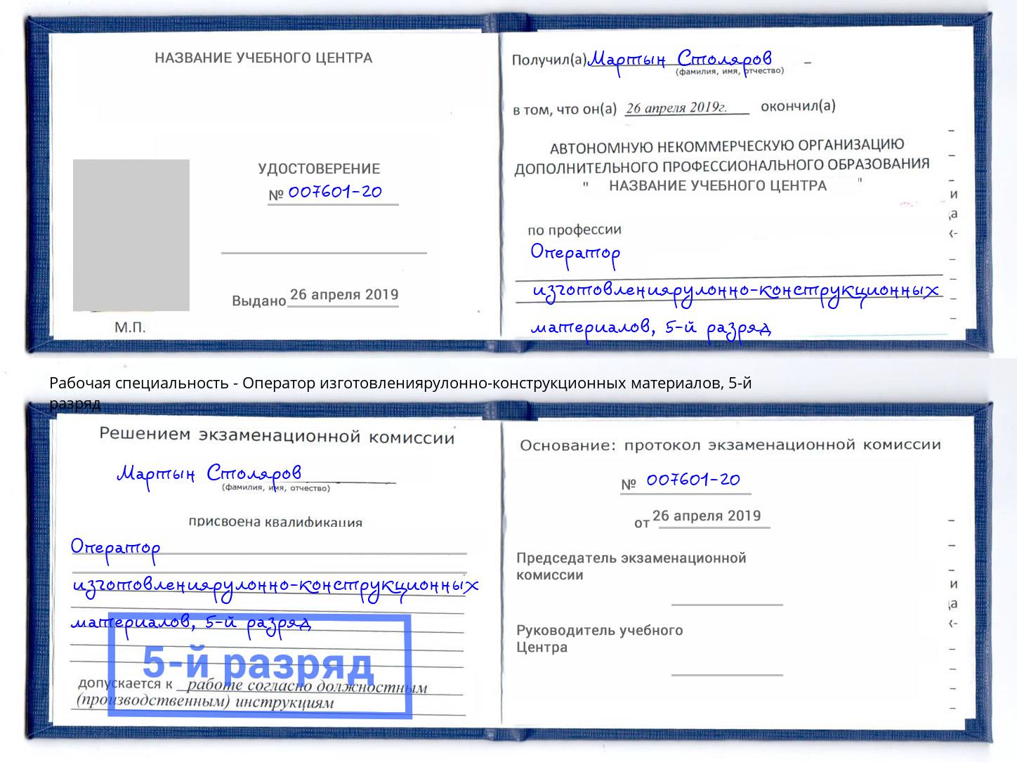 корочка 5-й разряд Оператор изготовлениярулонно-конструкционных материалов Михайловка
