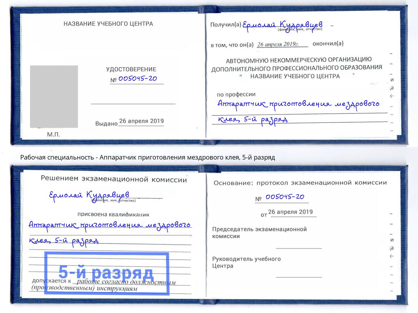 корочка 5-й разряд Аппаратчик приготовления мездрового клея Михайловка