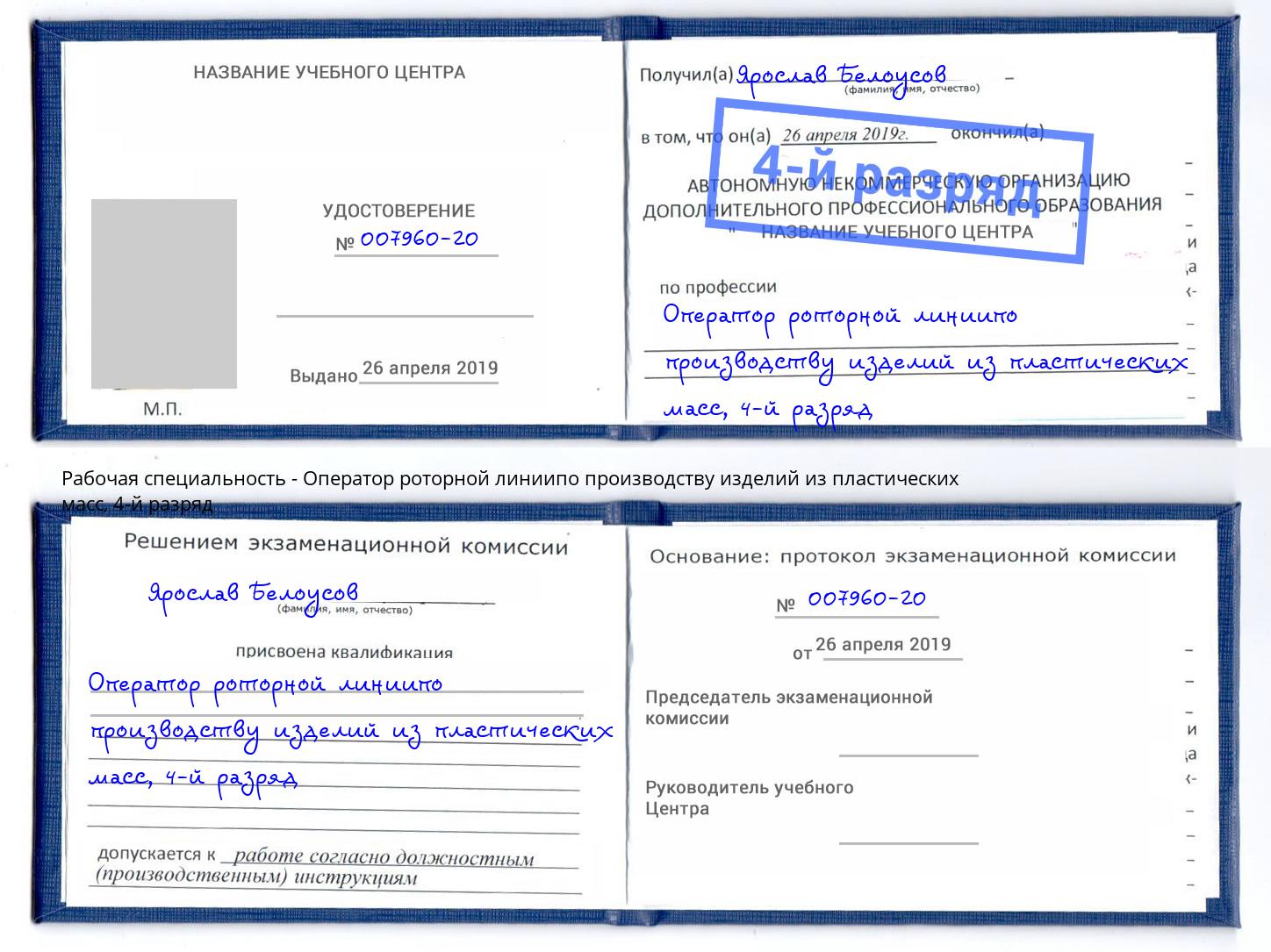 корочка 4-й разряд Оператор роторной линиипо производству изделий из пластических масс Михайловка