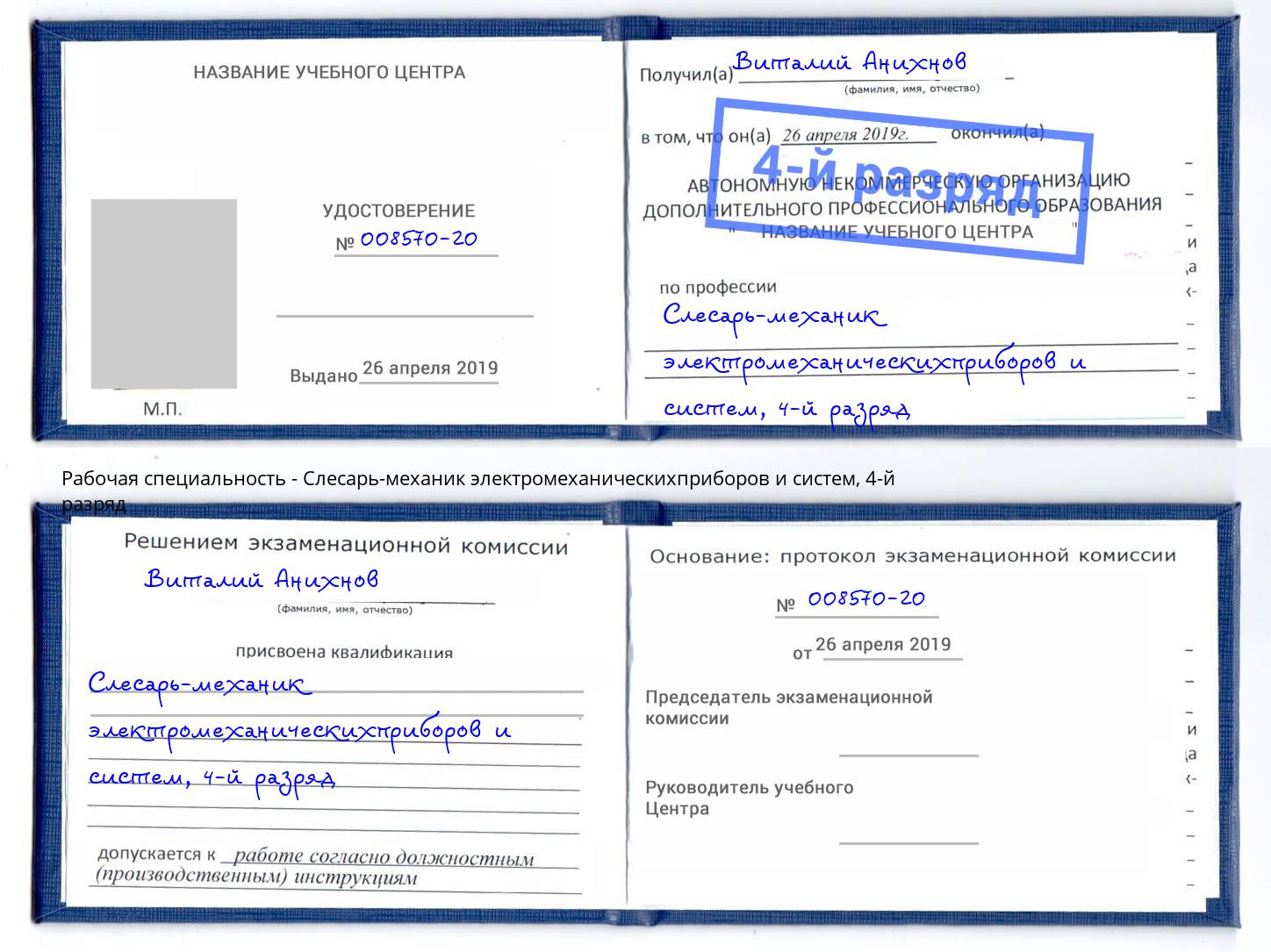 корочка 4-й разряд Слесарь-механик электромеханическихприборов и систем Михайловка