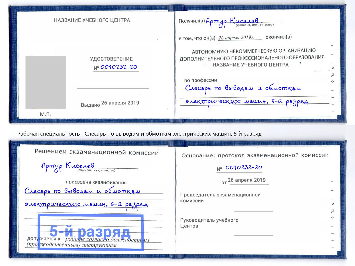 корочка 5-й разряд Слесарь по выводам и обмоткам электрических машин Михайловка