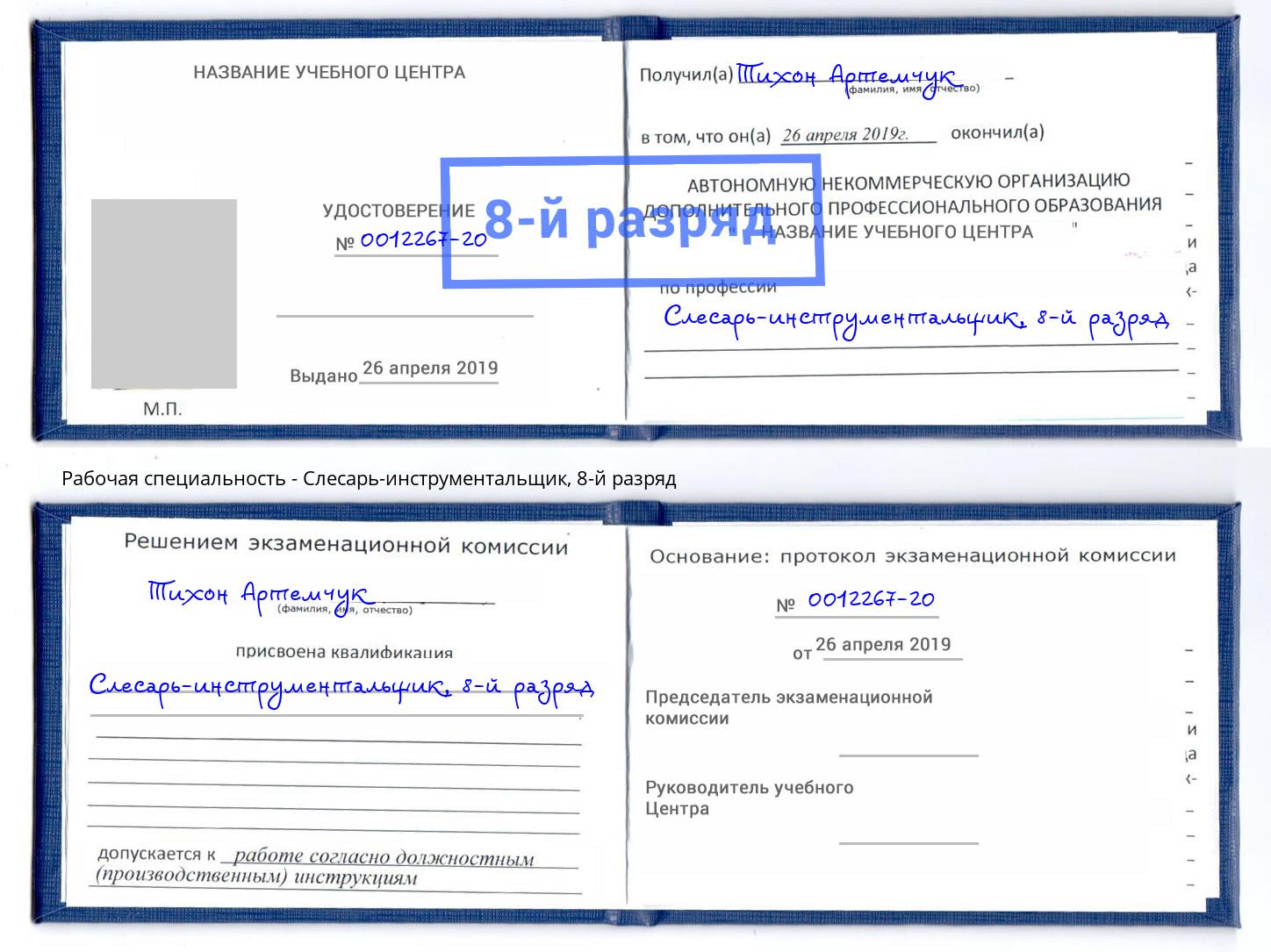 корочка 8-й разряд Слесарь-инструментальщик Михайловка