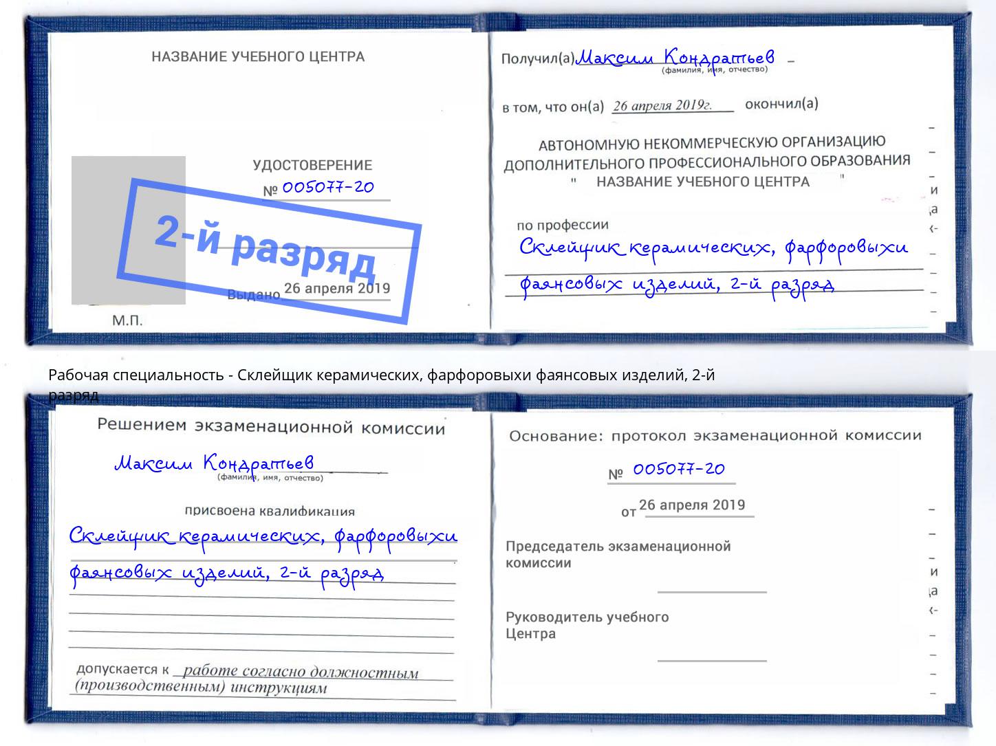 корочка 2-й разряд Склейщик керамических, фарфоровыхи фаянсовых изделий Михайловка