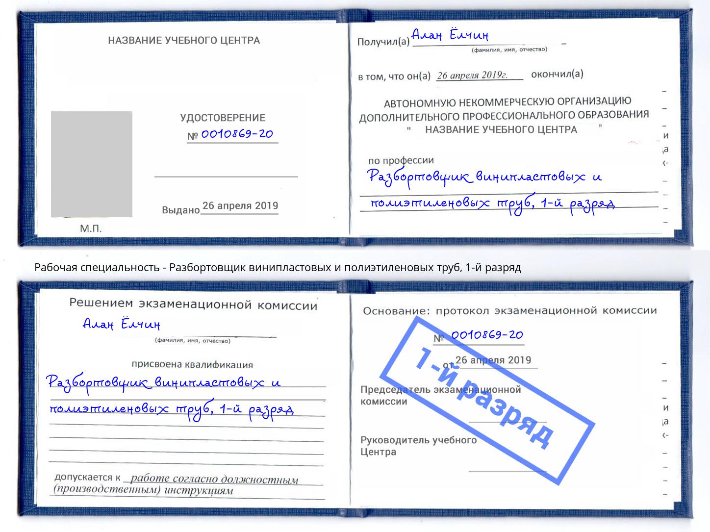 корочка 1-й разряд Разбортовщик винипластовых и полиэтиленовых труб Михайловка