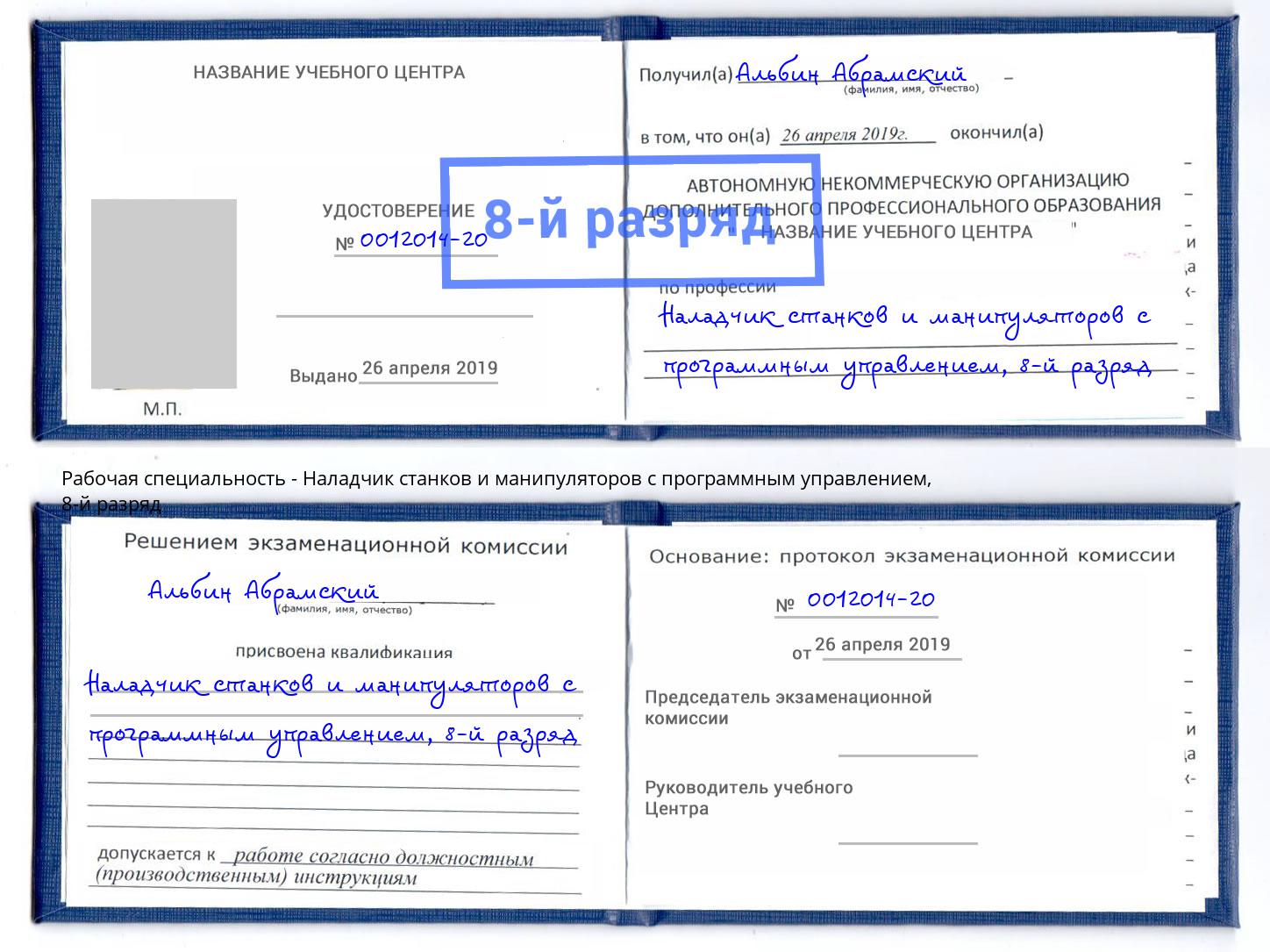 корочка 8-й разряд Наладчик станков и манипуляторов с программным управлением Михайловка