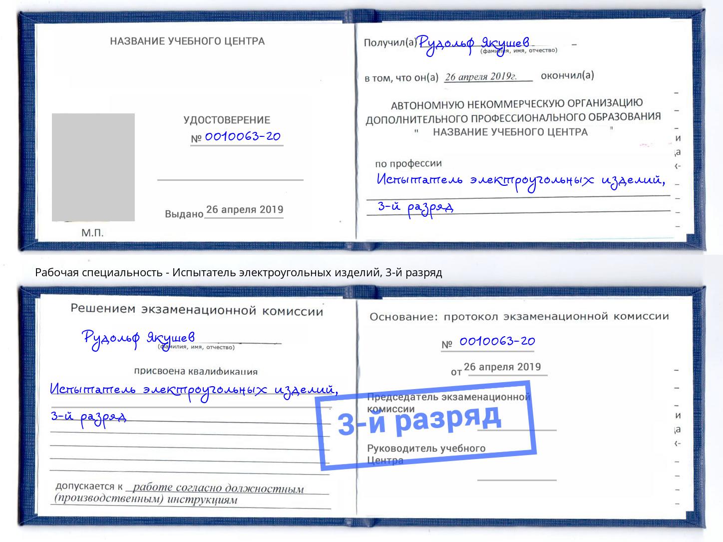 корочка 3-й разряд Испытатель электроугольных изделий Михайловка