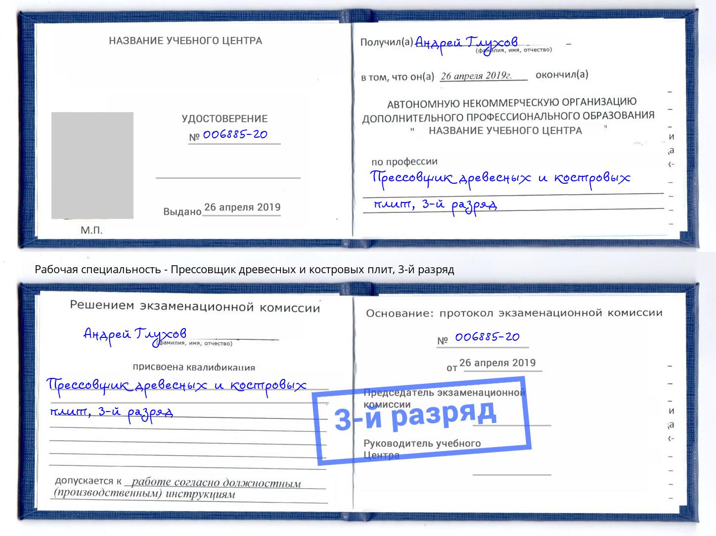 корочка 3-й разряд Прессовщик древесных и костровых плит Михайловка