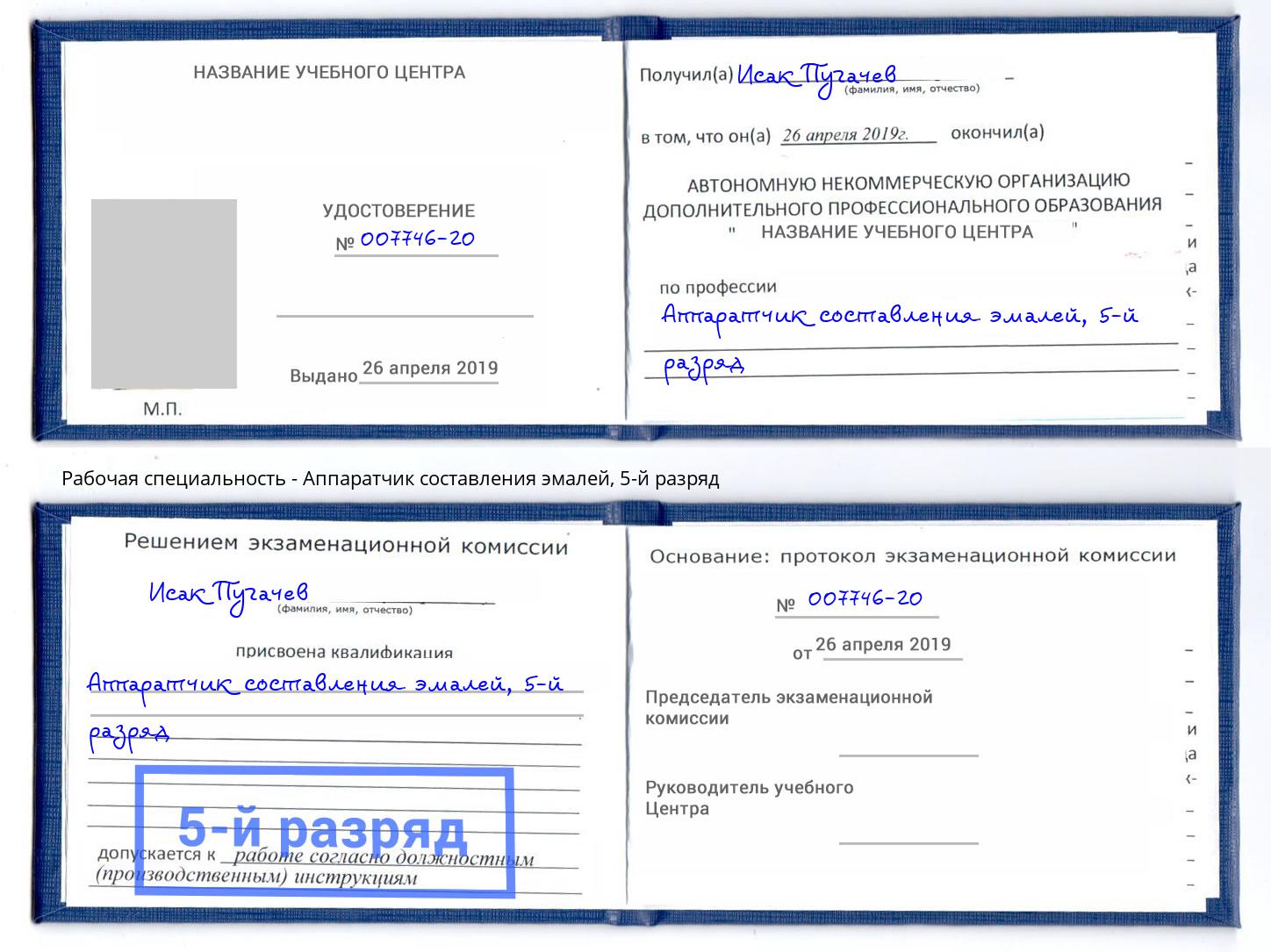 корочка 5-й разряд Аппаратчик составления эмалей Михайловка