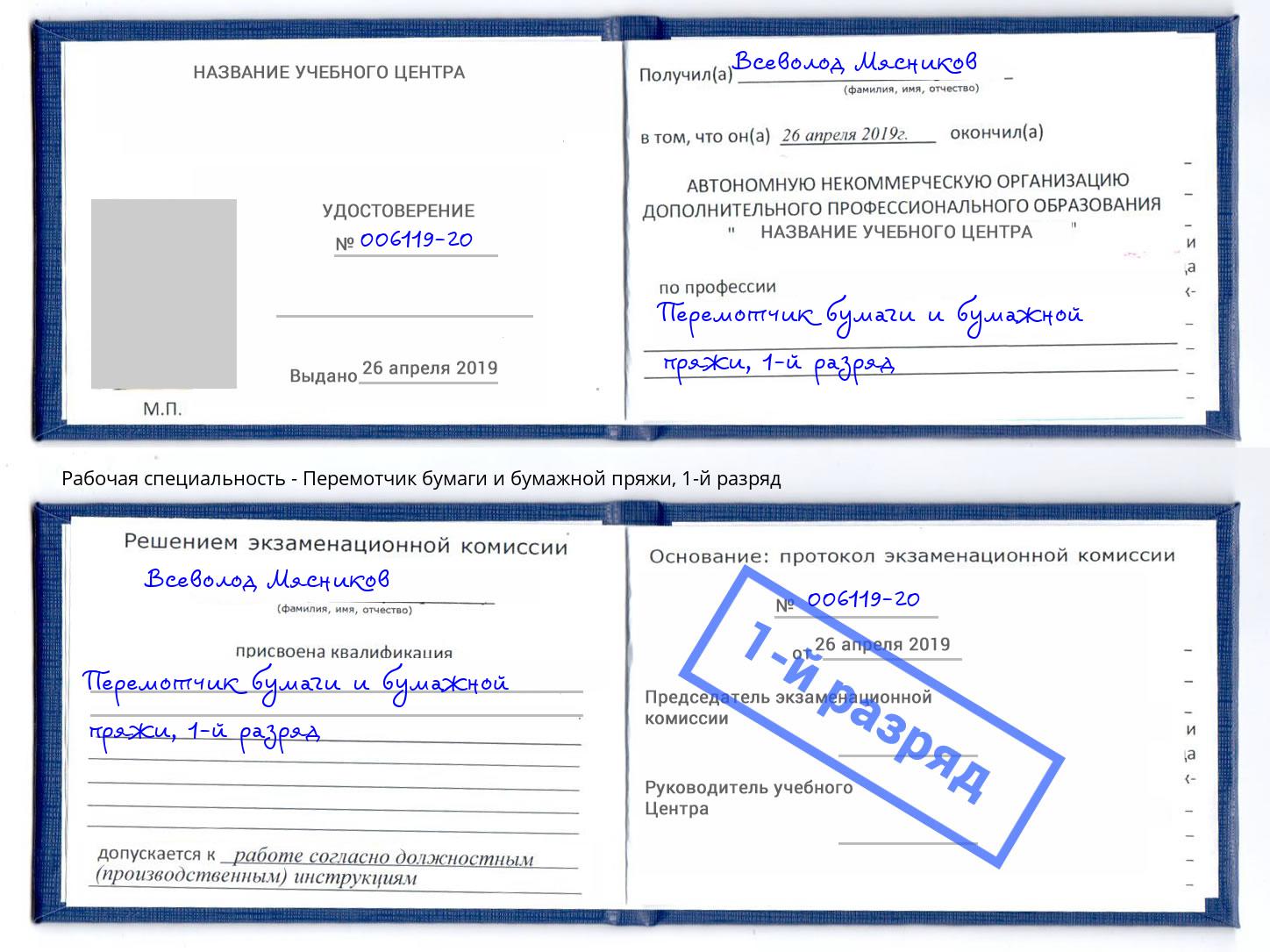 корочка 1-й разряд Перемотчик бумаги и бумажной пряжи Михайловка
