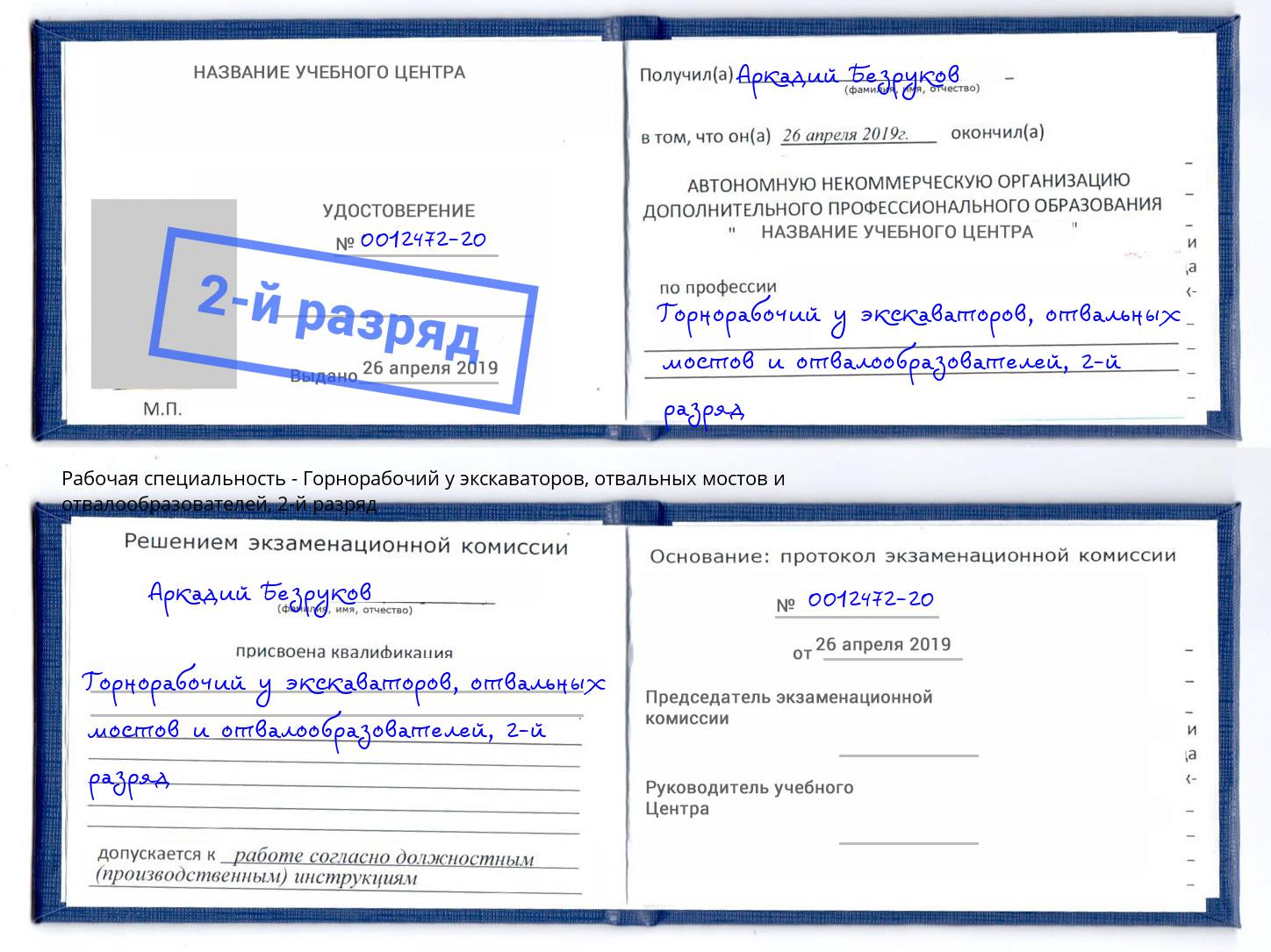 корочка 2-й разряд Горнорабочий у экскаваторов, отвальных мостов и отвалообразователей Михайловка
