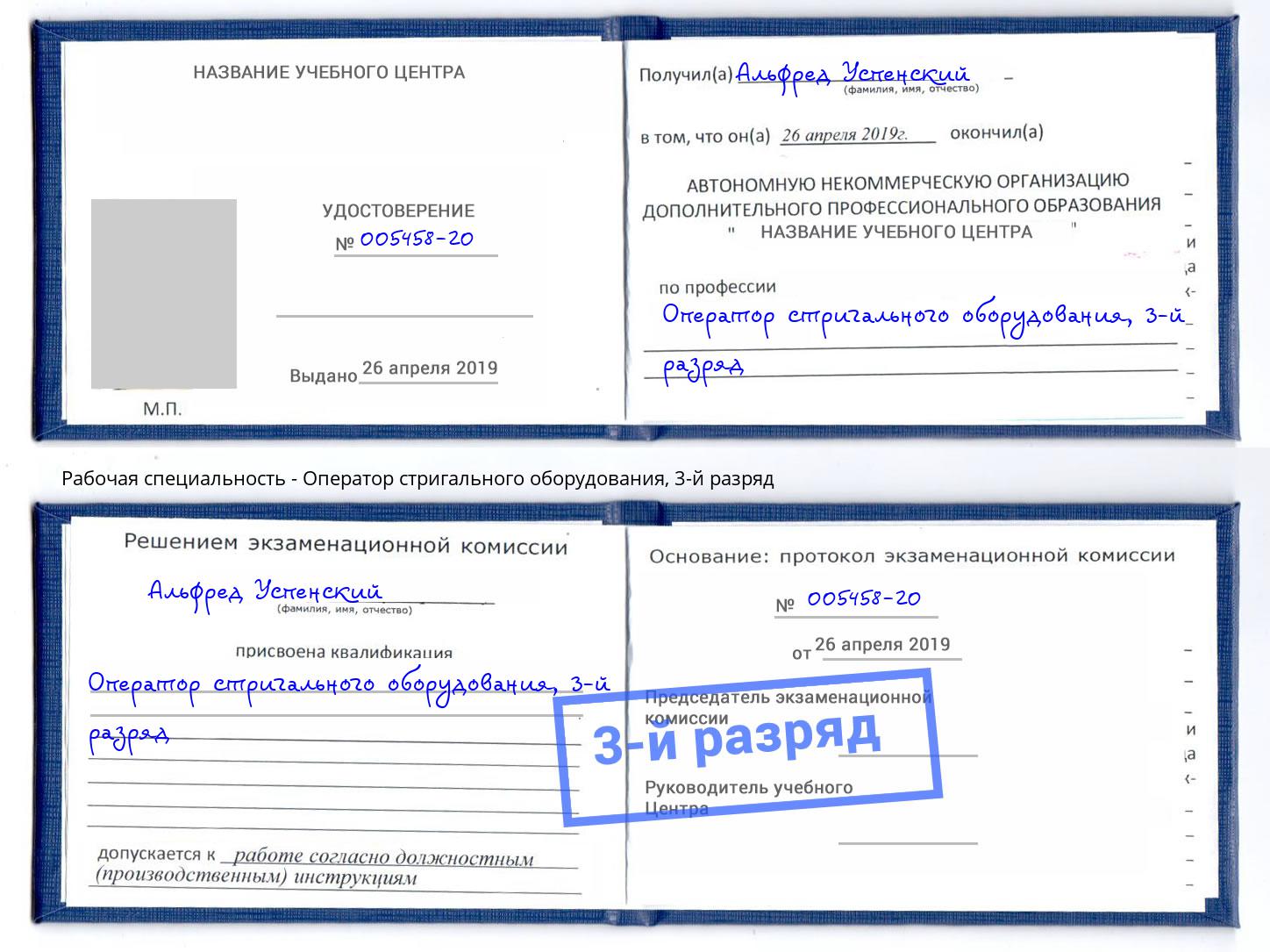 корочка 3-й разряд Оператор стригального оборудования Михайловка