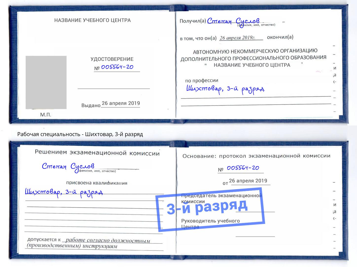 корочка 3-й разряд Шихтовар Михайловка