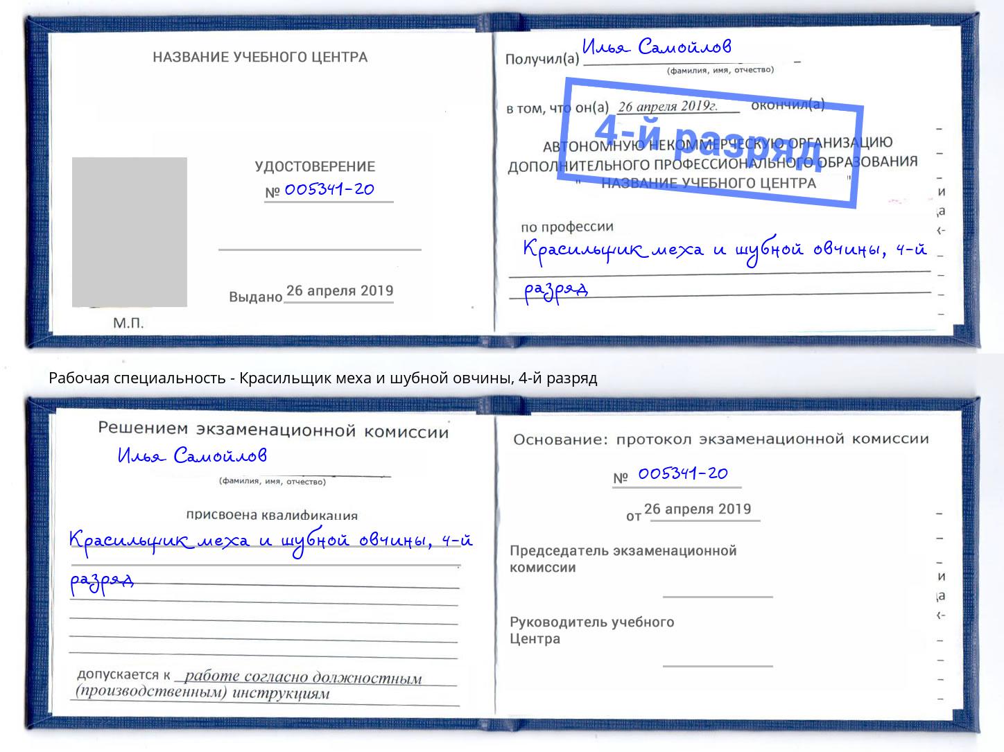 корочка 4-й разряд Красильщик меха и шубной овчины Михайловка