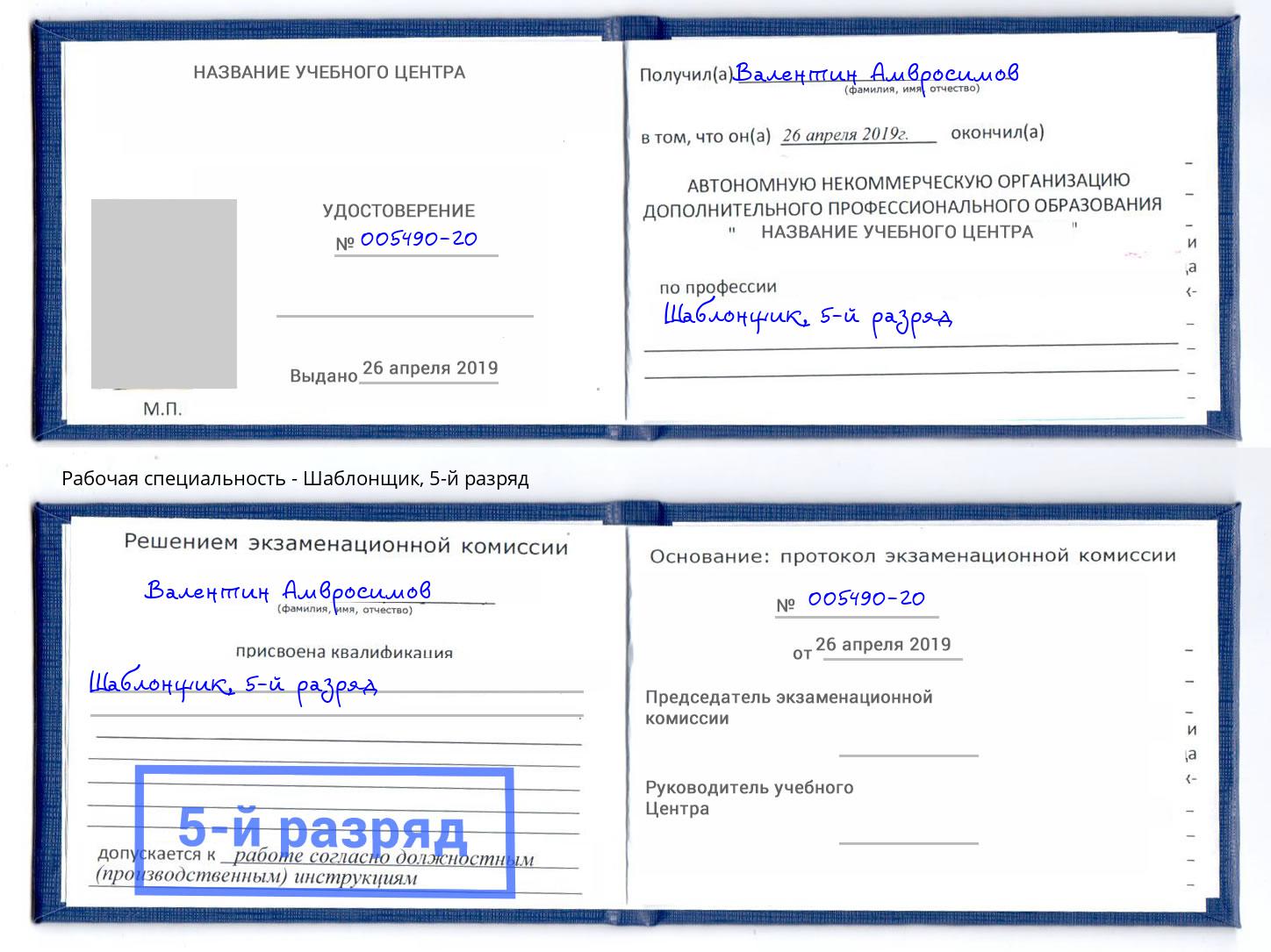 корочка 5-й разряд Шаблонщик Михайловка